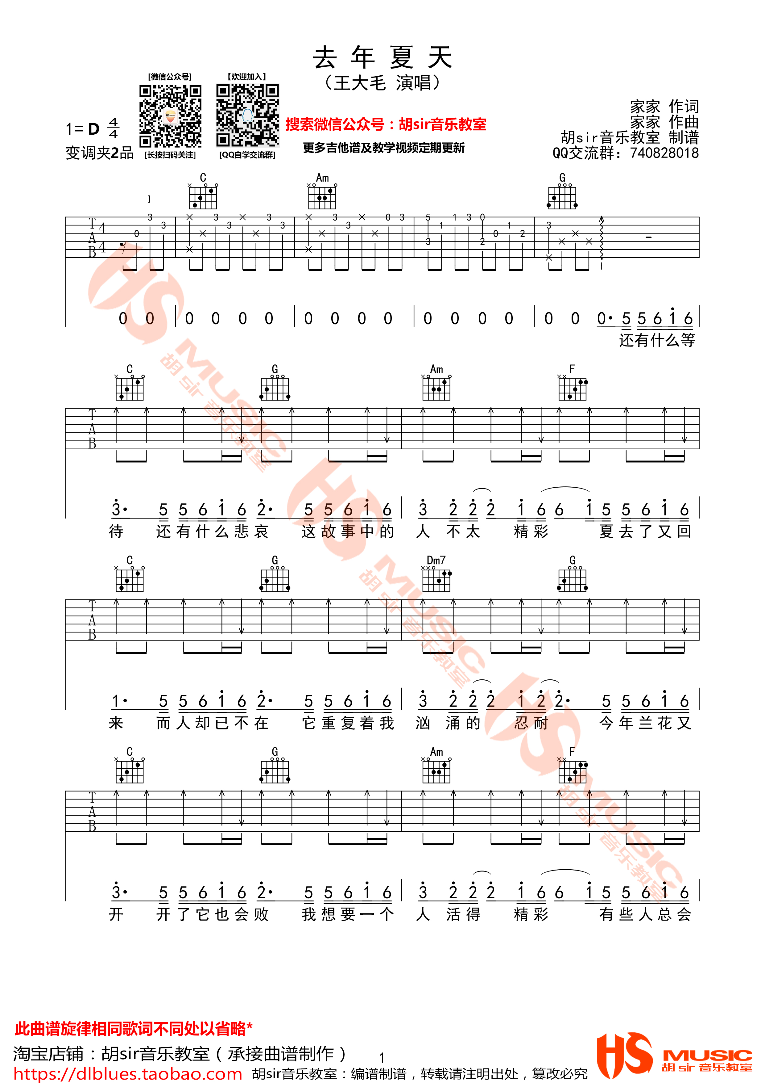 去年夏天(胡sir音乐教室)吉他谱(图片谱,弹唱,伴奏,D调)_王大毛_《去年的夏天》王大毛 D调【胡sir音乐教室】