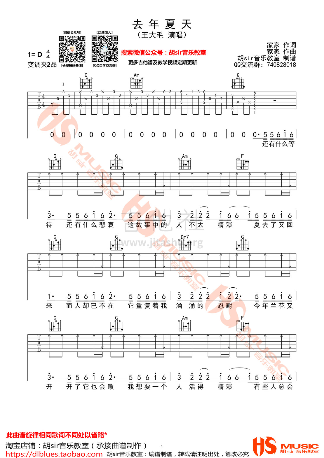 去年夏天(胡sir音乐教室)吉他谱(图片谱,弹唱,伴奏,D调)_王大毛_《去年的夏天》王大毛 D调【胡sir音乐教室】