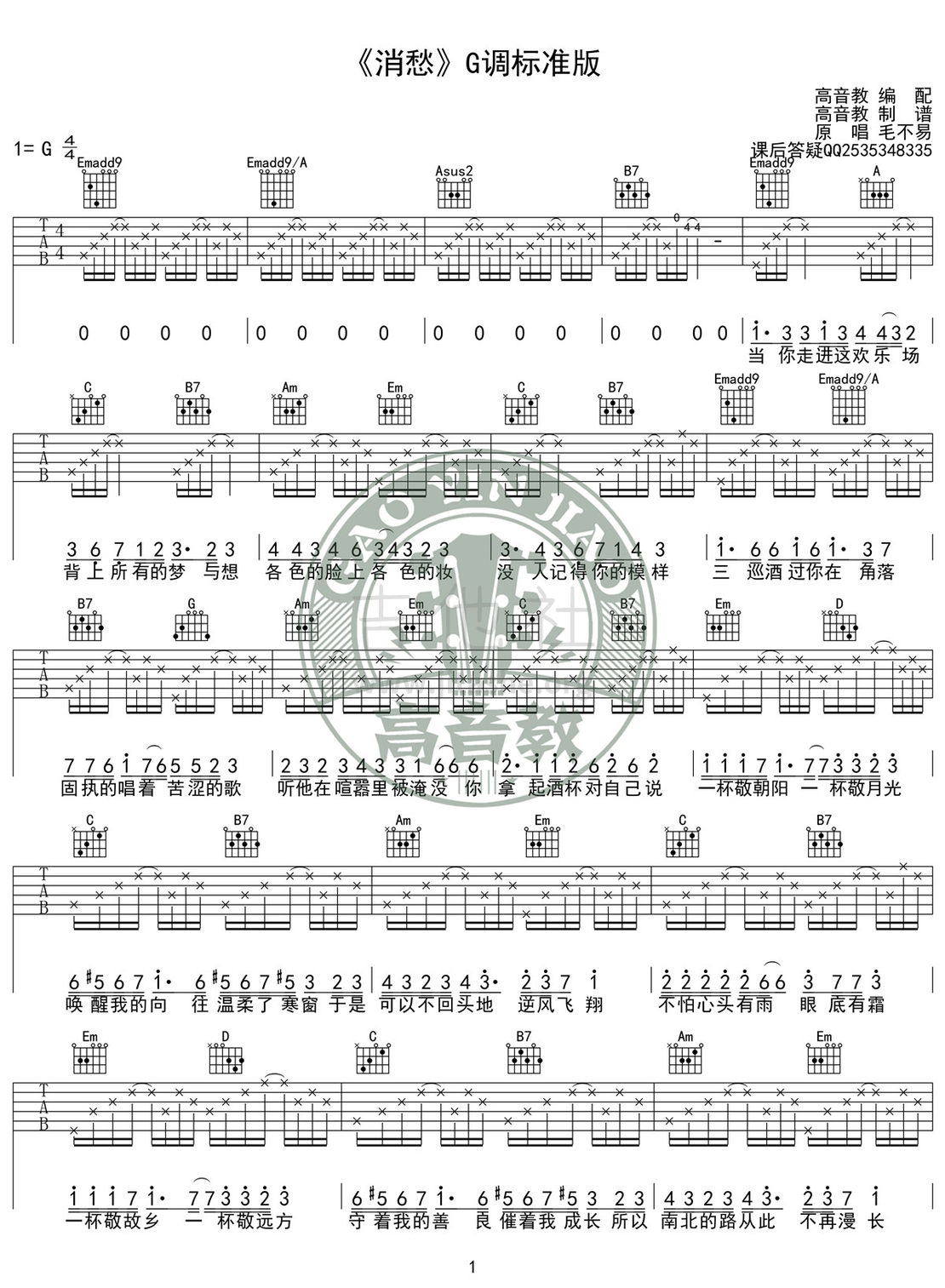 消愁(高音教编配)吉他谱(图片谱,弹唱,伴奏,G调)_毛不易(王维家)_《消愁》G调标准版01.jpg