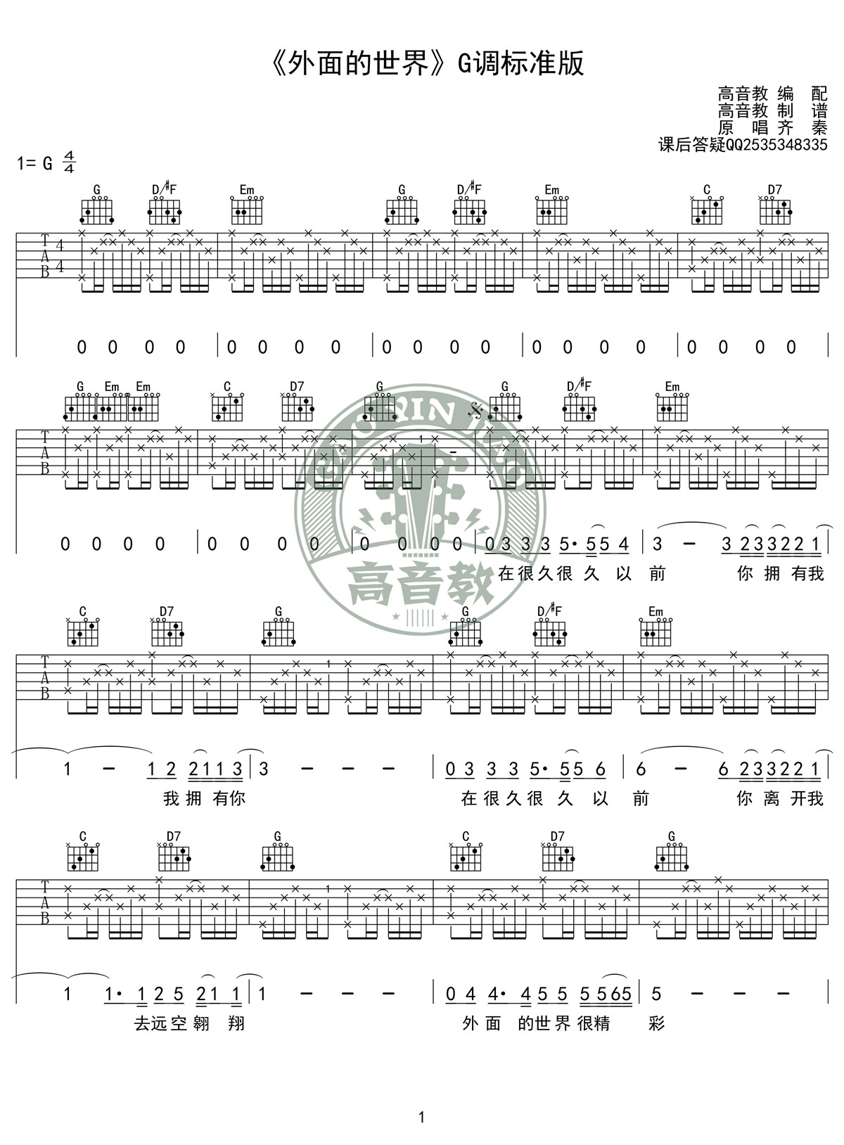 外面的世界(高音教编配)吉他谱(图片谱,弹唱,G调,标准版)_齐秦_《外面的世界》G调标准版01.jpg