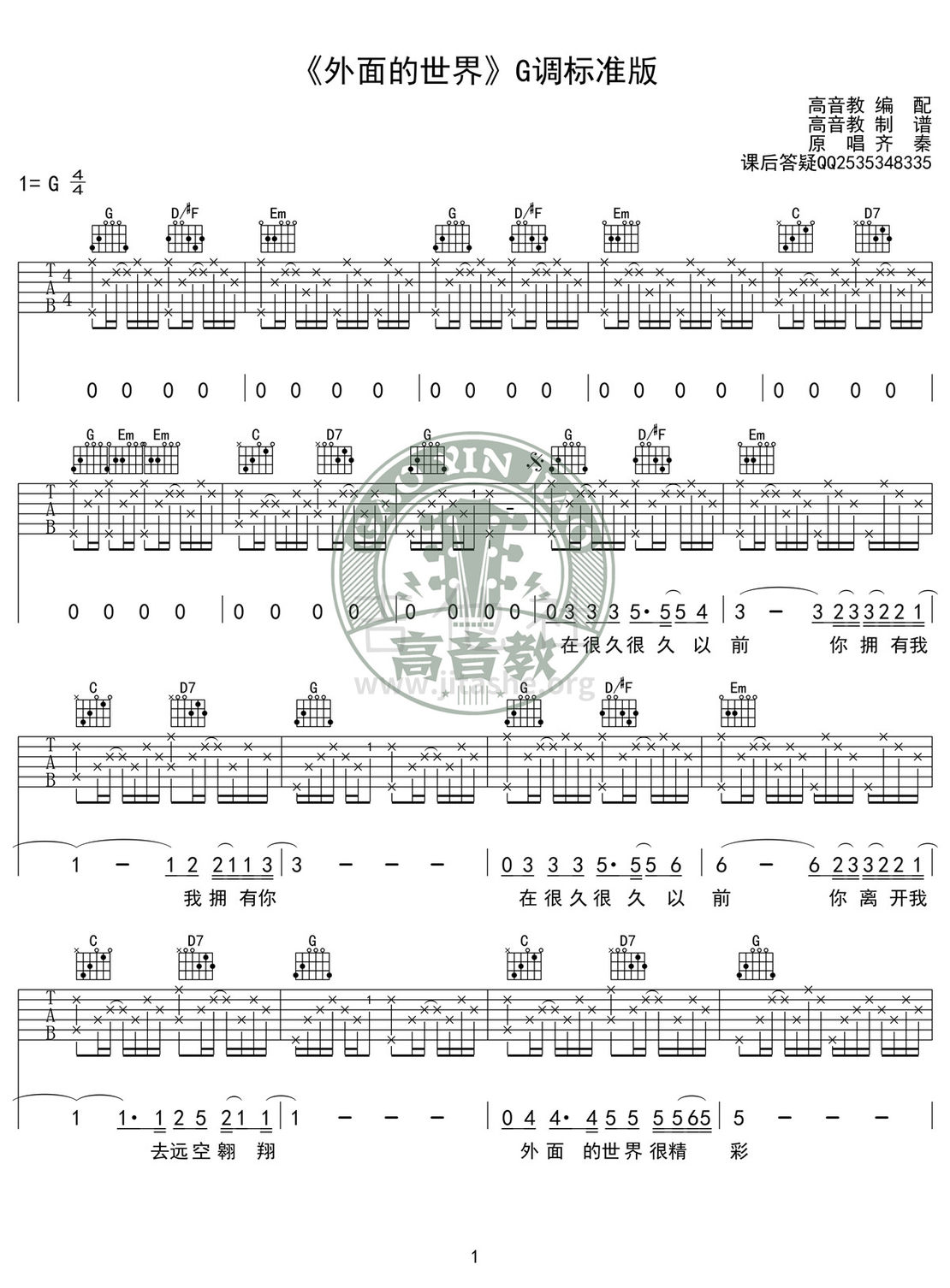 打印:外面的世界(高音教编配)吉他谱_齐秦_《外面的世界》G调标准版01.jpg