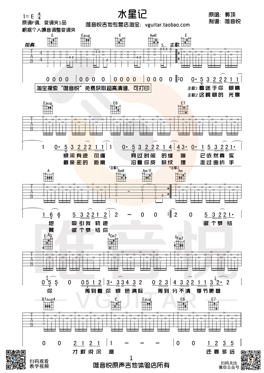 水星记(唯音悦制谱)吉他谱(图片谱,唯音悦,弹唱,吉他谱)_郭顶_水星记01.gif