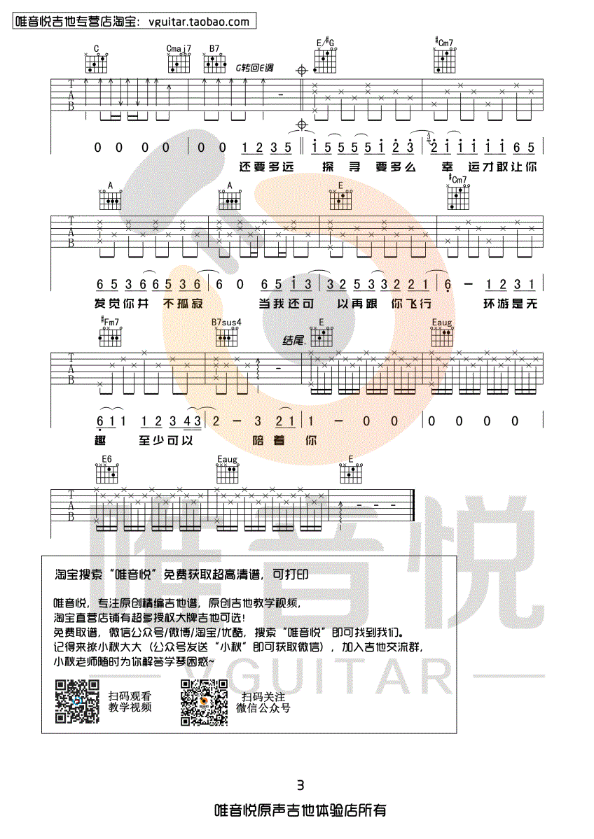 水星记(唯音悦制谱)吉他谱(图片谱,唯音悦,弹唱,吉他谱)_郭顶_水星记03.gif