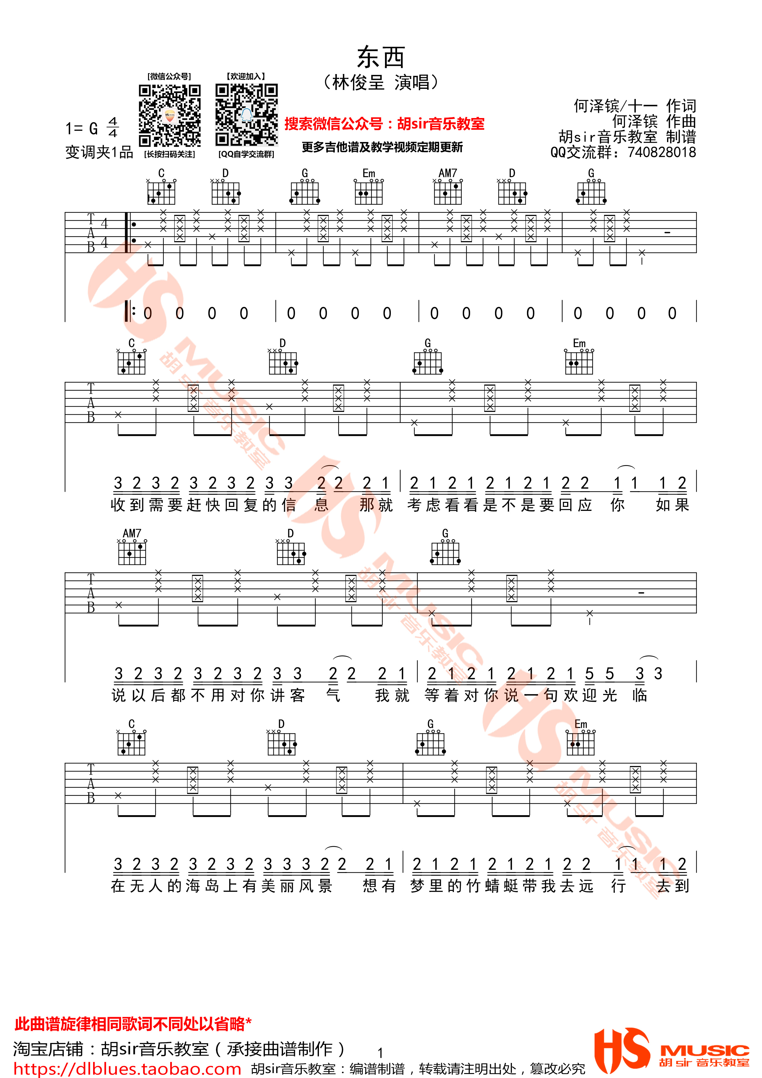 东西吉他谱(图片谱,弹唱,G调,胡sir音乐教室)_林俊呈_《东西》林俊呈 G调【胡sir音乐教室】