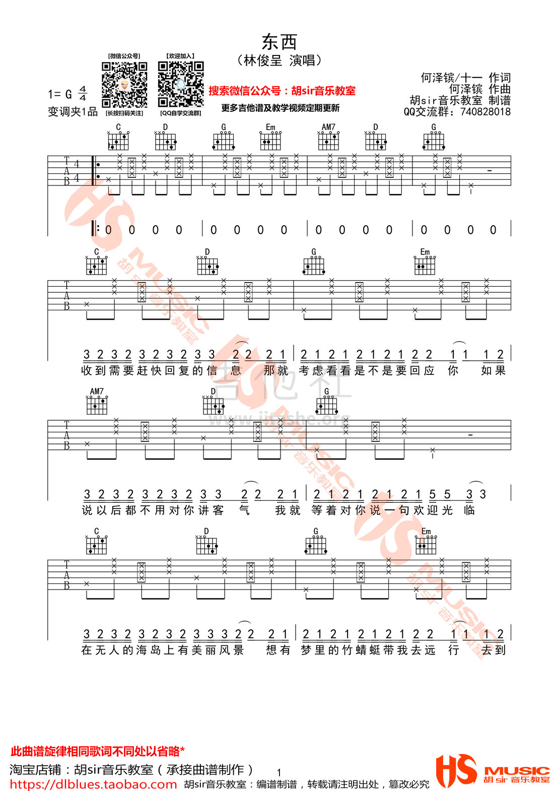 东西吉他谱(图片谱,弹唱,G调,胡sir音乐教室)_林俊呈_《东西》林俊呈 G调【胡sir音乐教室】