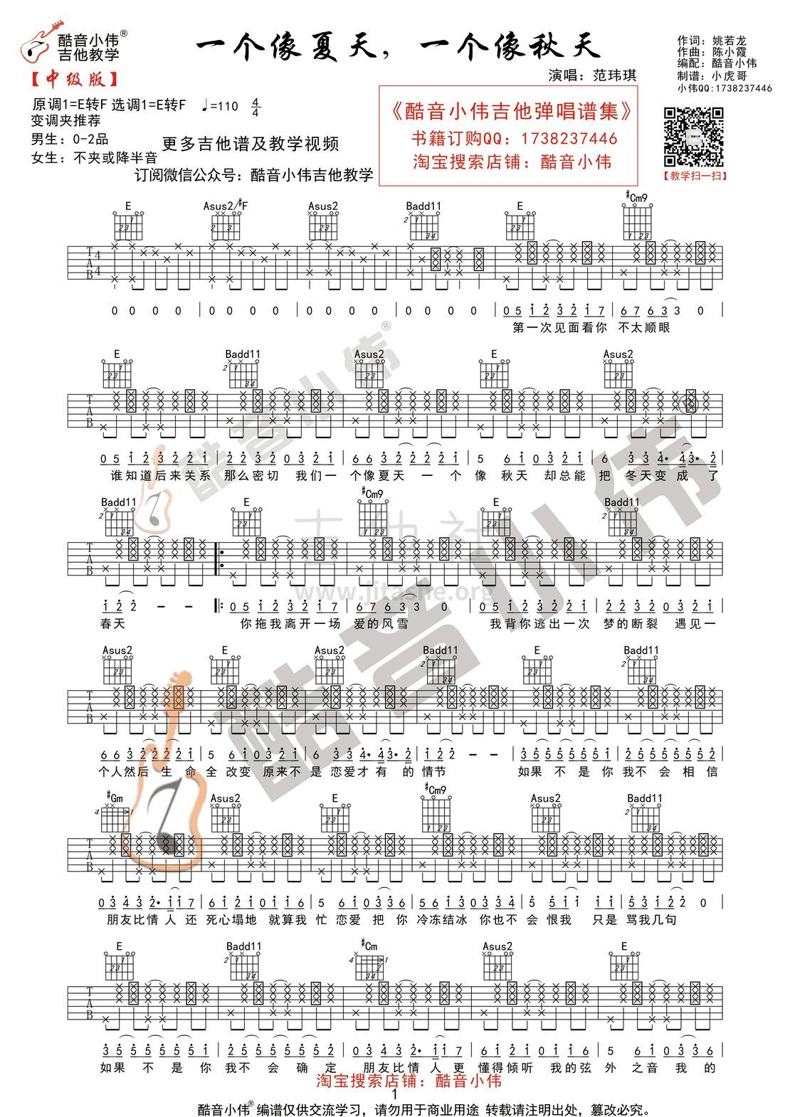 一个像夏天一个像秋天(酷音小伟吉他教学)吉他谱(图片谱,酷音小伟,弹唱,教学)_范玮琪(范范)_夏天秋天1.gif