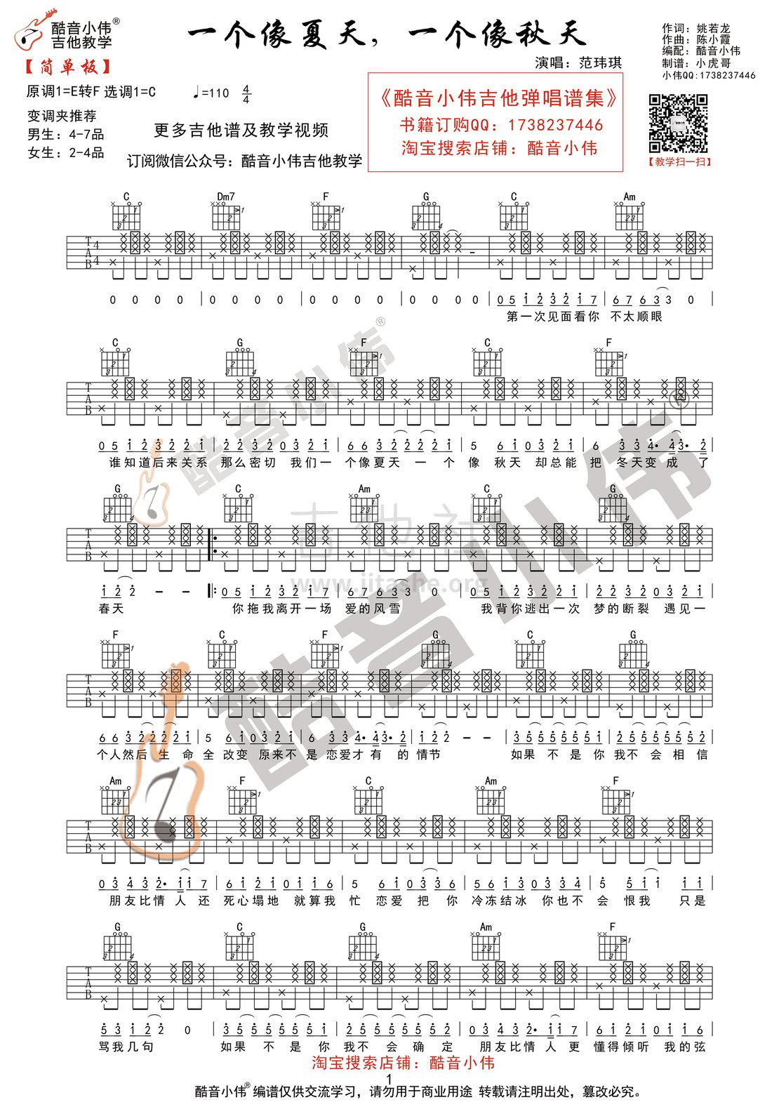 一个像夏天一个像秋天(酷音小伟吉他教学)吉他谱(图片谱,简单版,弹唱,C调)_范玮琪(范范)_夏天秋天简单1.gif