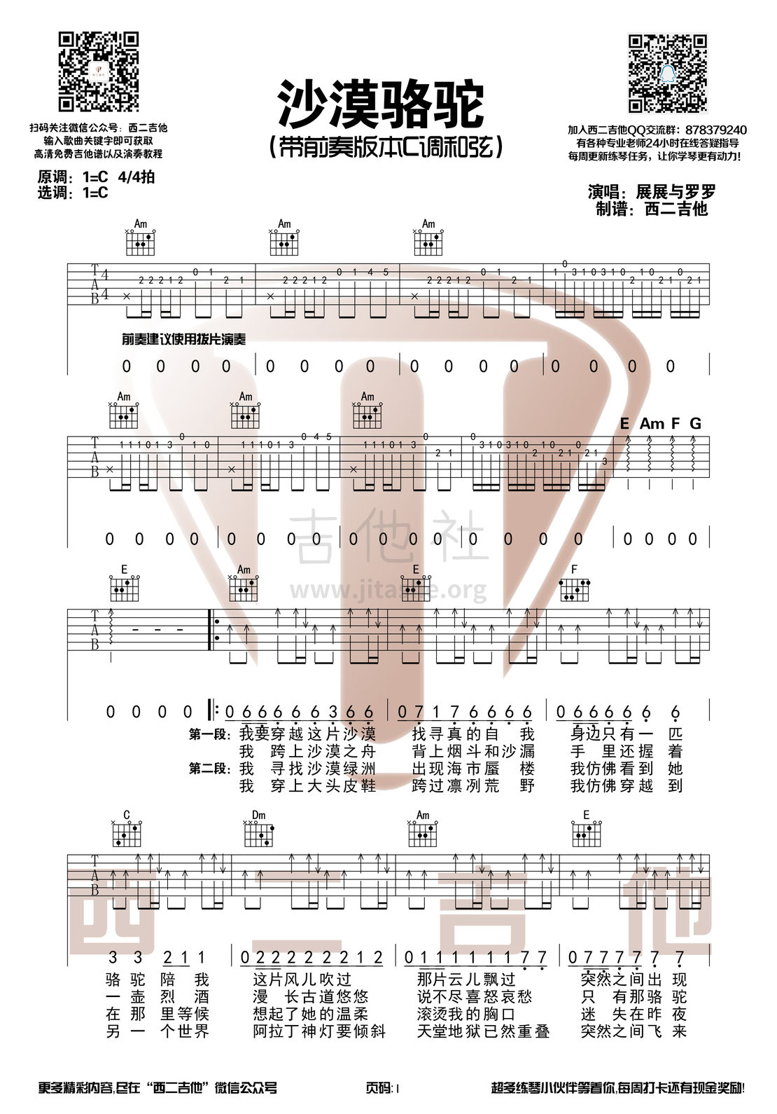 沙漠骆驼(西二吉他)吉他谱(图片谱,西二吉他,前奏,间奏)_展展与罗罗_沙漠骆驼1.jpg