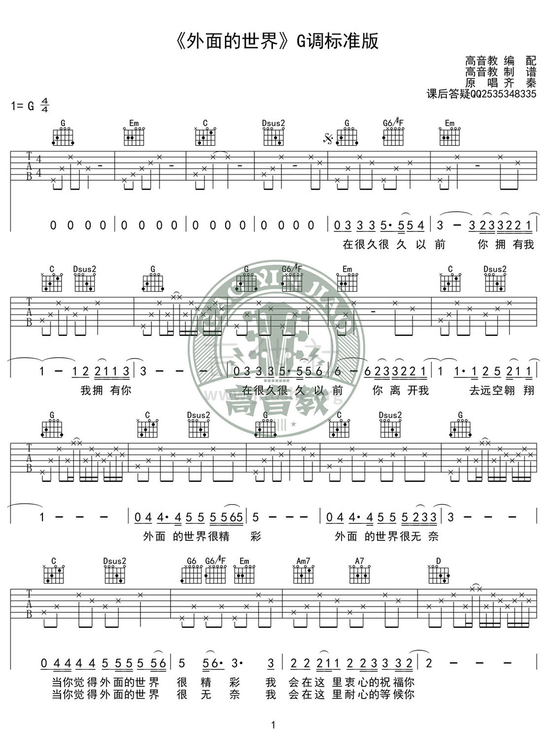 外面的世界(高音教编配)吉他谱(图片谱,弹唱,伴奏,G调)_齐秦_《外面的世界》G调入门版01.jpg