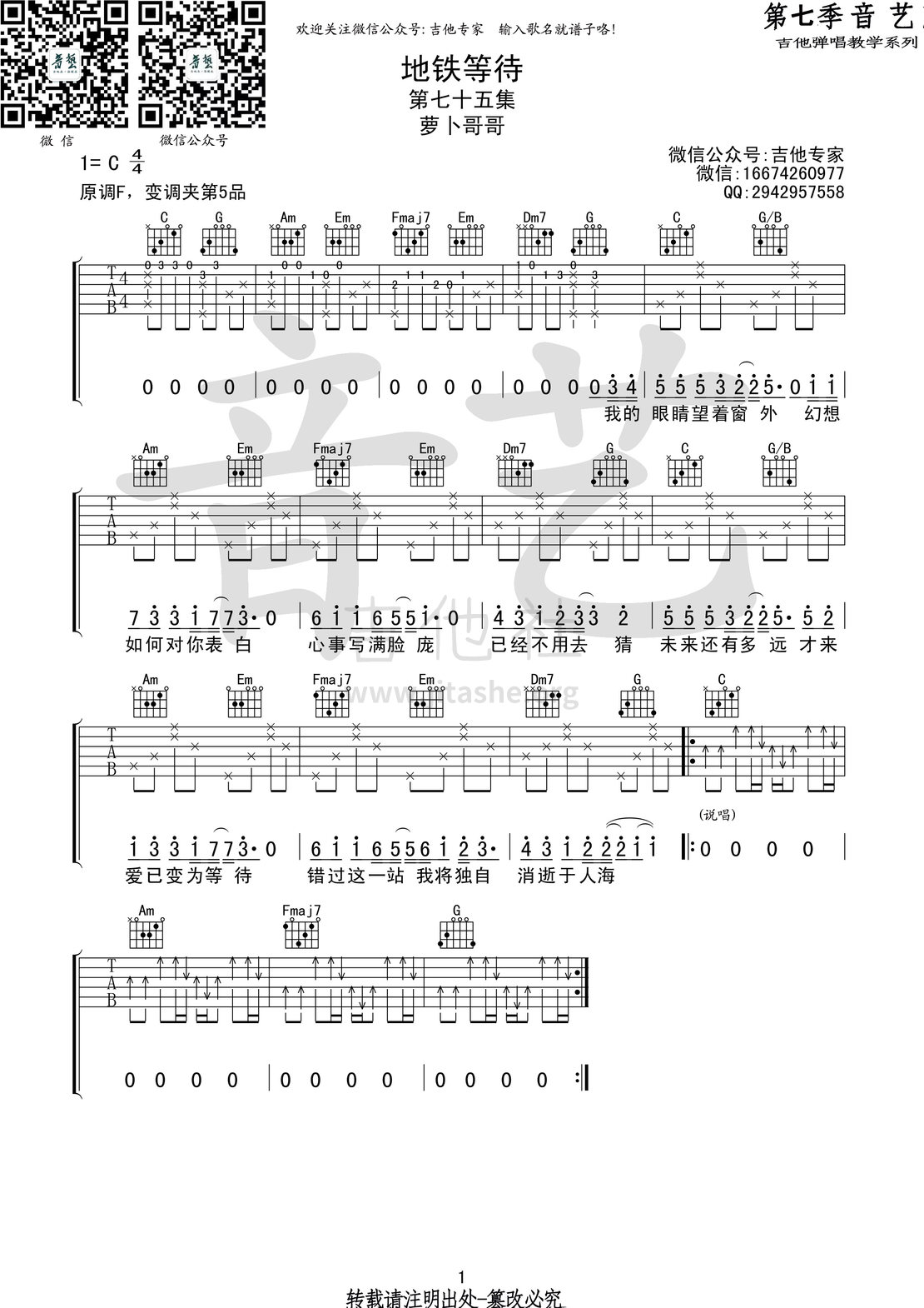 打印:地铁等待(音艺吉他弹唱教学:第七季第75集)吉他谱_萝卜哥哥_地铁等待 第七季第七十五集.jpg