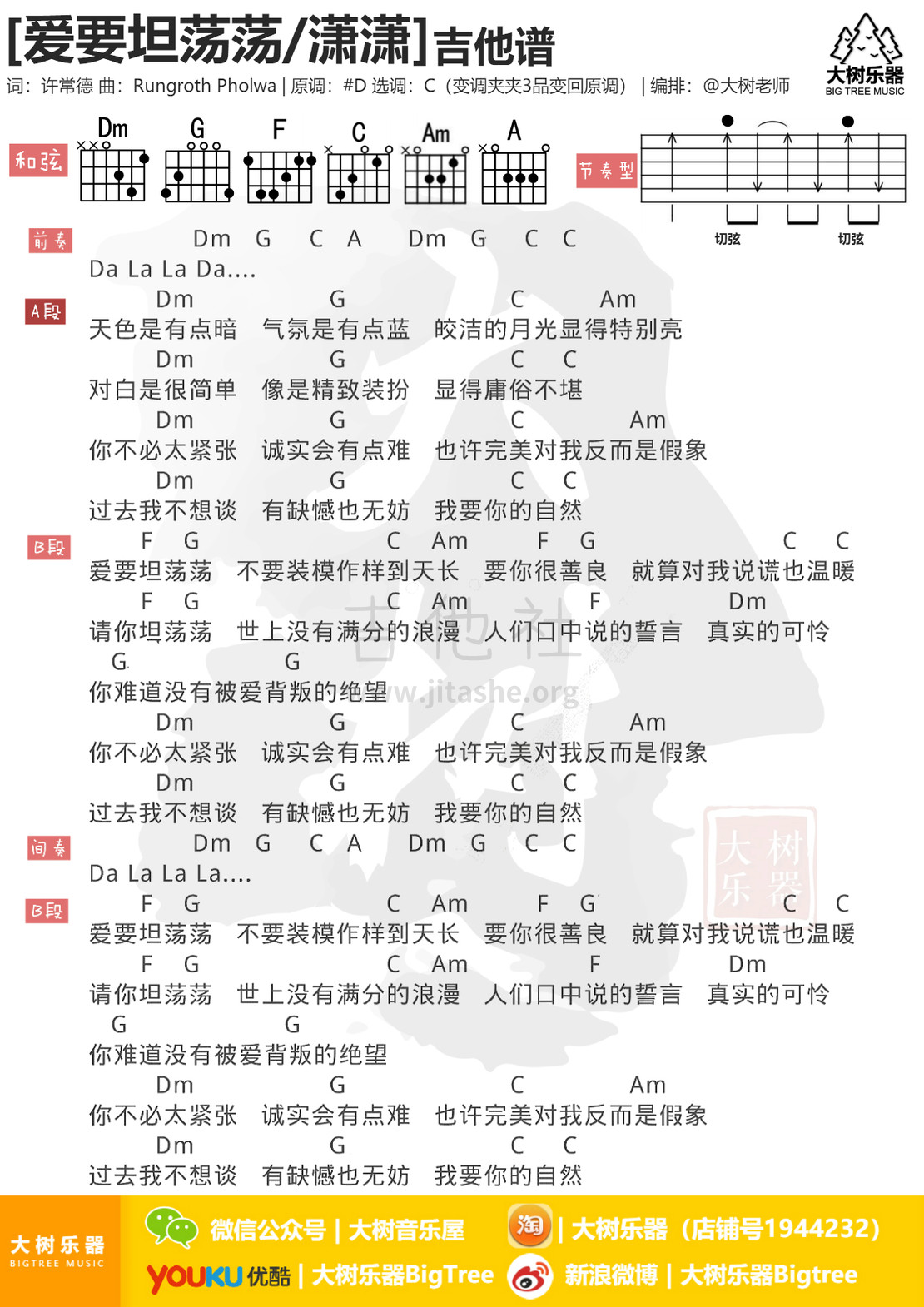 打印:爱要坦荡荡(大树乐器-大树音乐)吉他谱_萧潇(萧萧;萧希榆)_模板_meitu_3_meitu_4.jpg