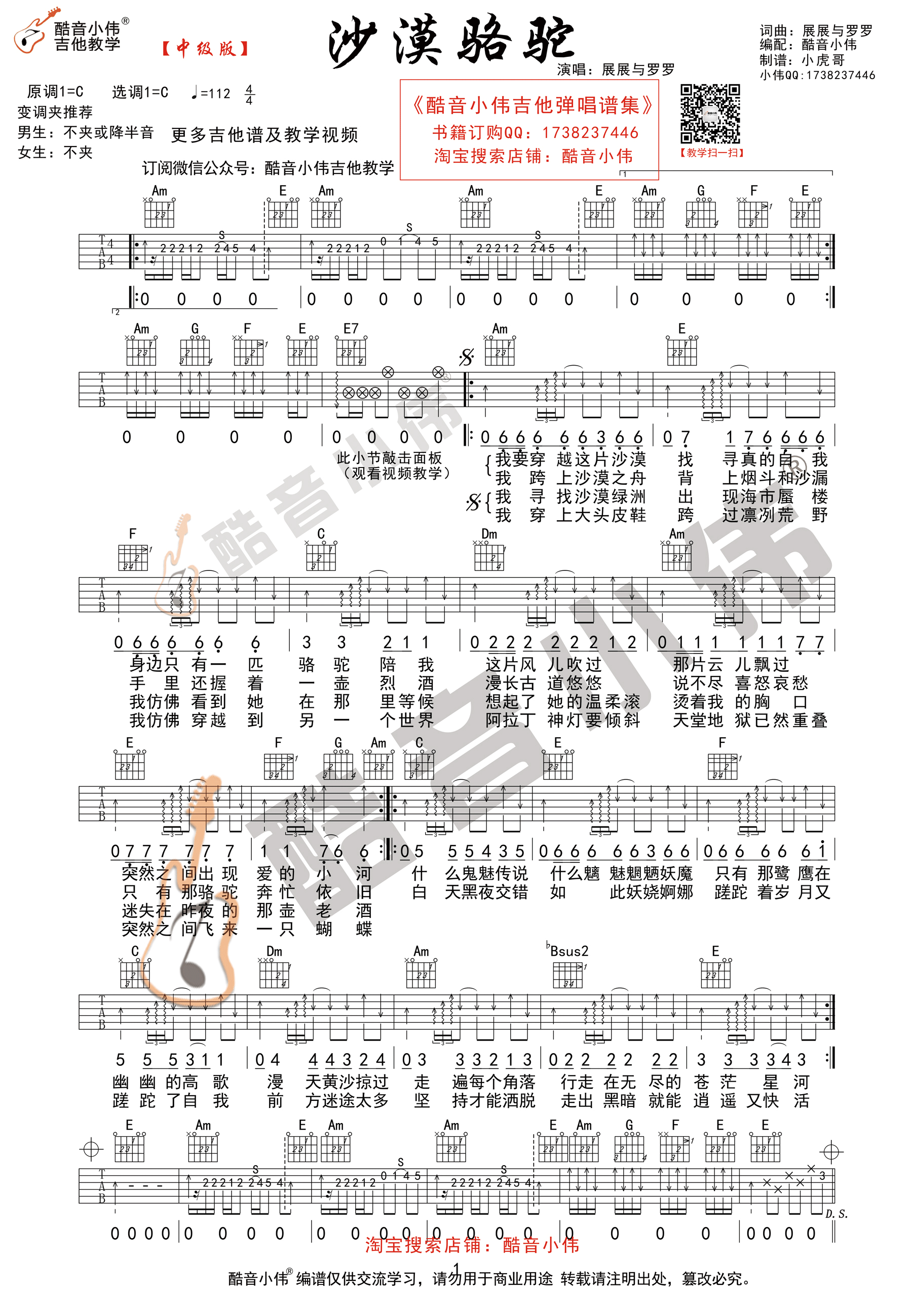 沙漠骆驼(酷音小伟吉他教学)吉他谱(图片谱,酷音小伟,教学,弹唱)