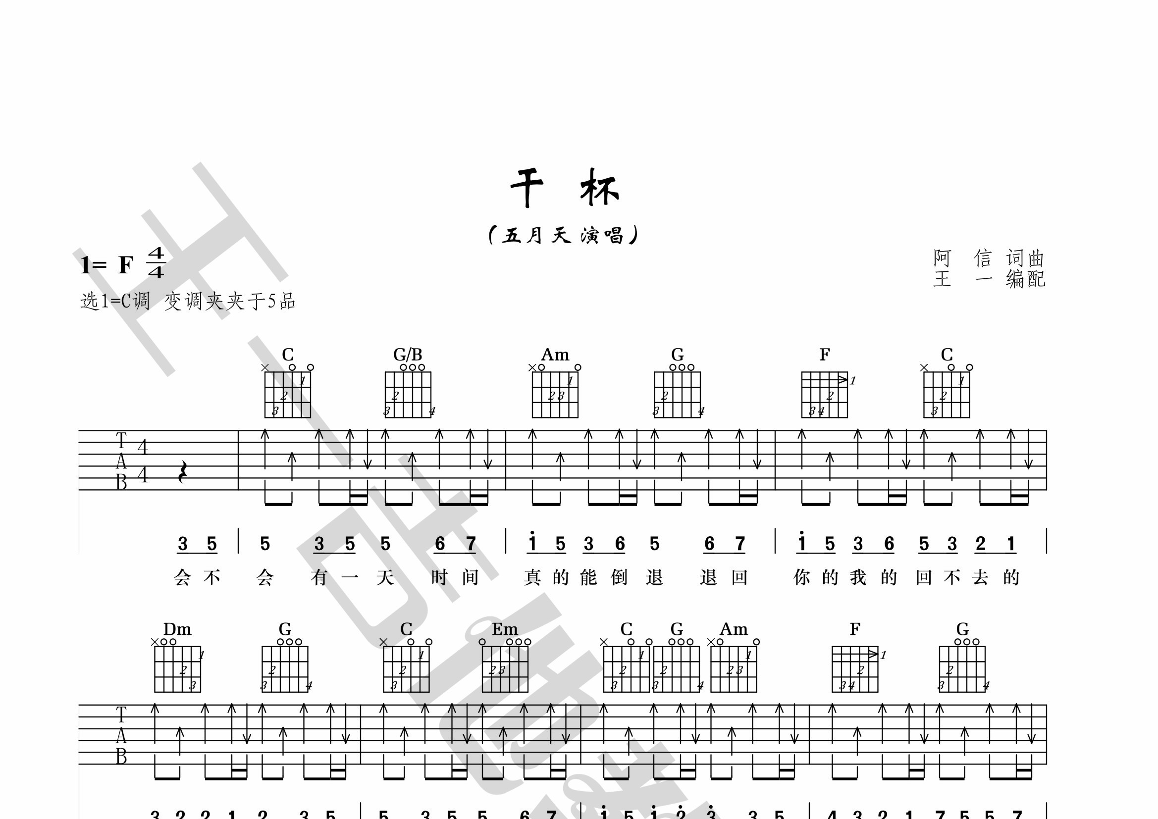 干杯吉他谱(图片谱,王一吉他,正版,弹唱)_五月天(mayday)