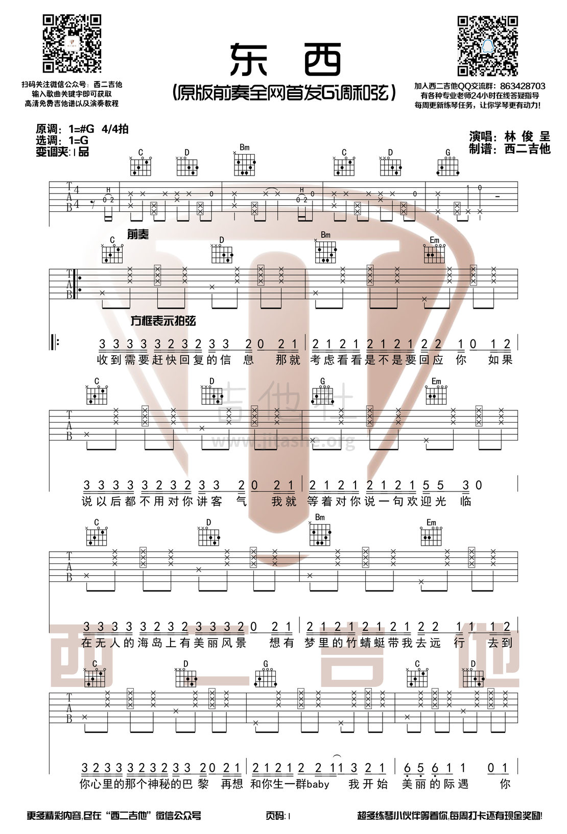 东西(西二吉他)吉他谱(图片谱,简单版,弹唱,伴奏)_林俊呈_东西吉他谱1.jpg