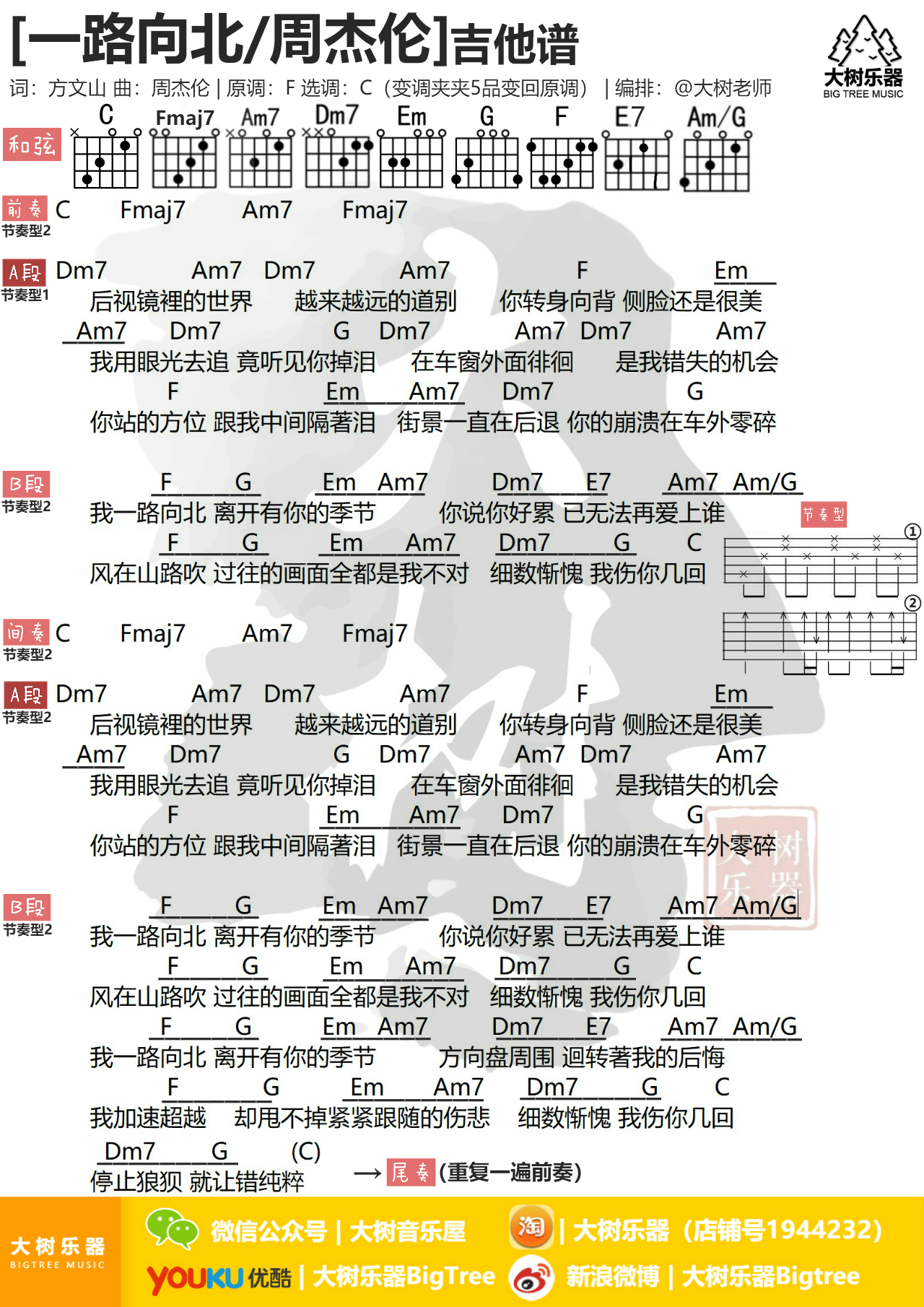 一路向北吉他谱(图片谱,弹唱,大树乐器,大树音乐)_周杰伦(Jay Chou)_模板_meitu_3_meitu_1.jpg