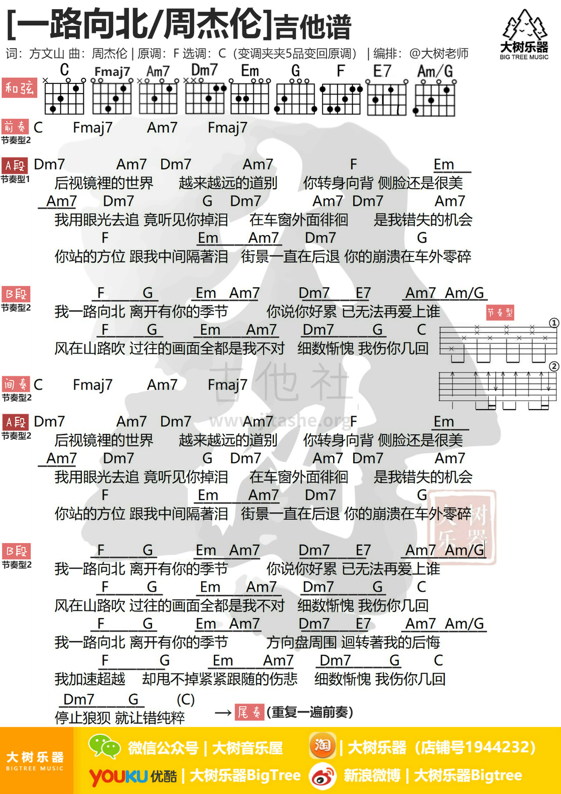 周杰伦 - 一路向北（无限延音编配） [无限延音编配 弹唱] 吉他谱