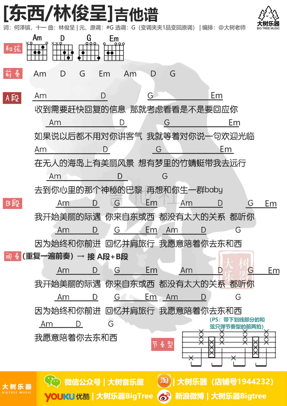 东西吉他谱(图片谱,弹唱,大树乐器,大树音乐)_林