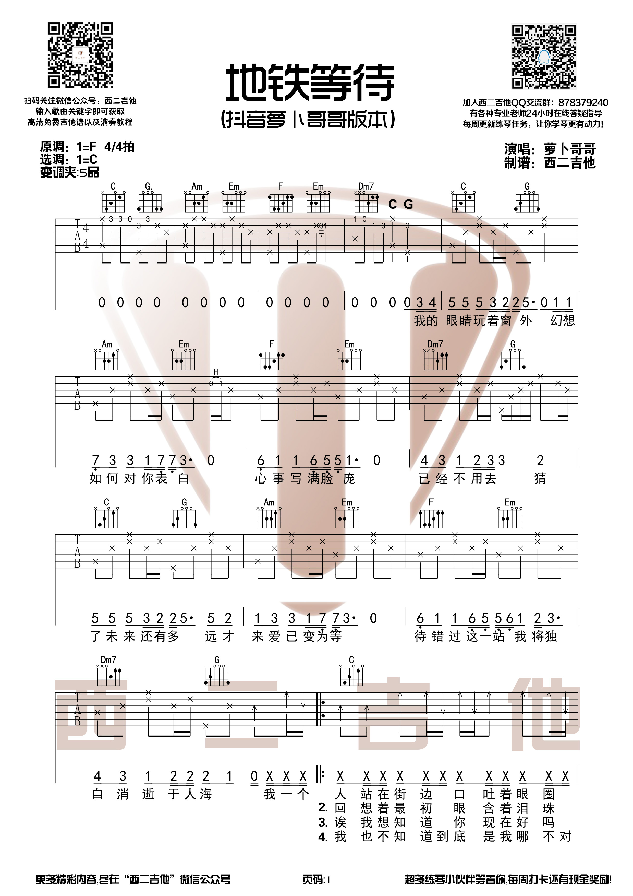 地铁等待(带前奏抖音萝卜哥哥版本)吉他谱(图片谱,西二吉他,抖音原版,弹唱)_萝卜哥哥_地铁等待1.jpg