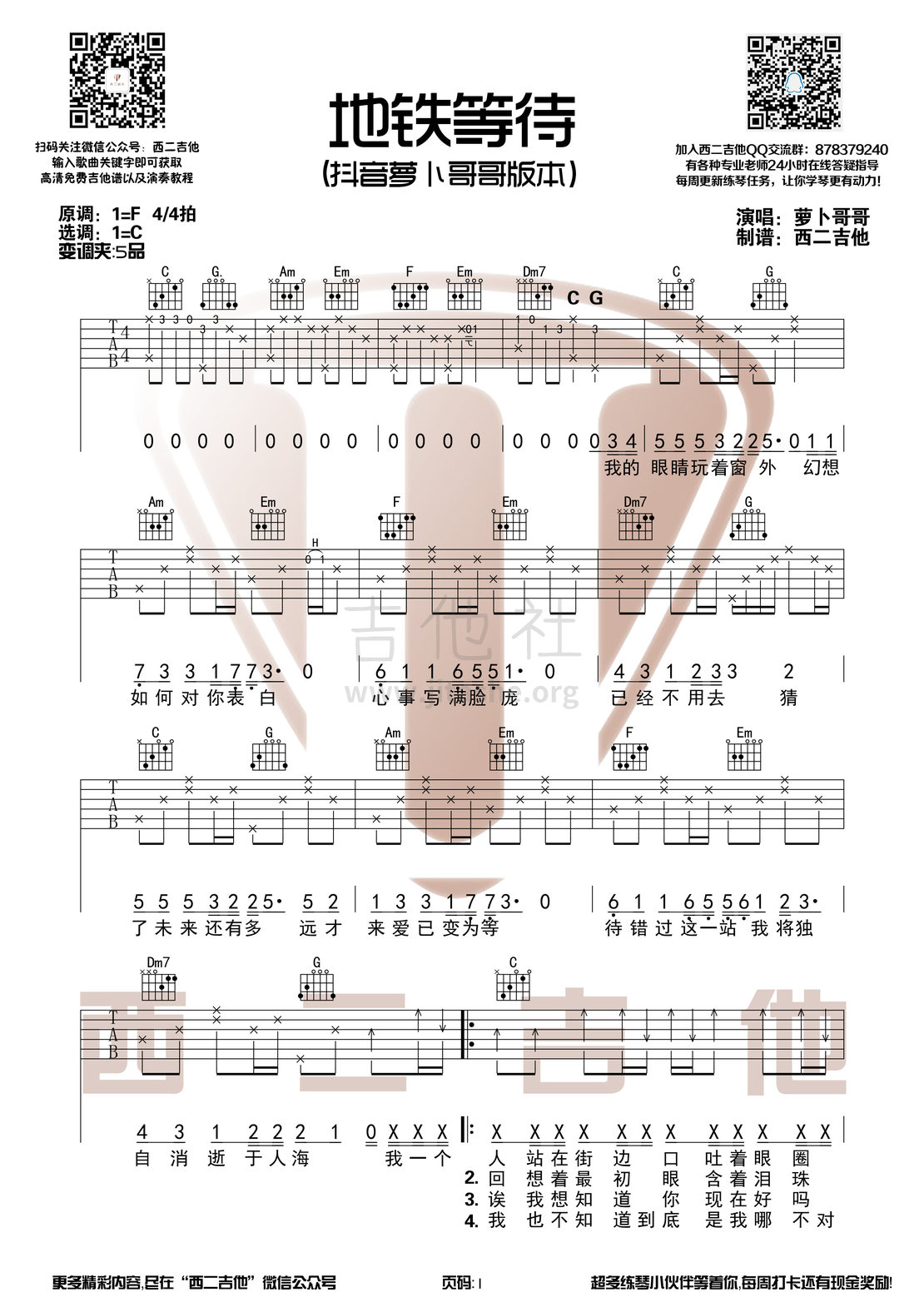 地铁等待(带前奏抖音萝卜哥哥版本)吉他谱(图片谱,西二吉他,抖音原版,弹唱)_萝卜哥哥_地铁等待1.jpg