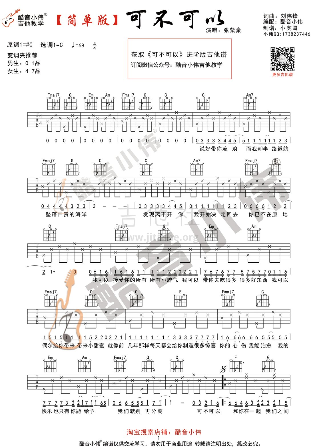 可不可以吉他谱_张紫豪_C调编配版吉他弹唱六线谱 - 吉他园地