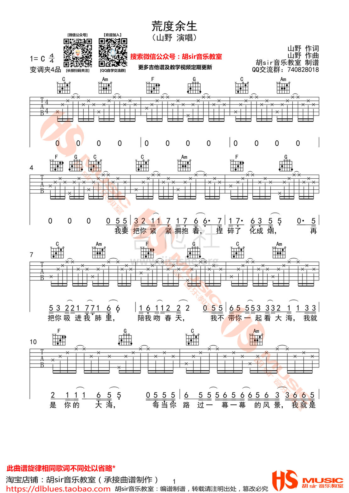 荒度余生吉他谱(图片谱,弹唱,C调,胡sir音乐教室)_山野_荒度余生-1.jpg