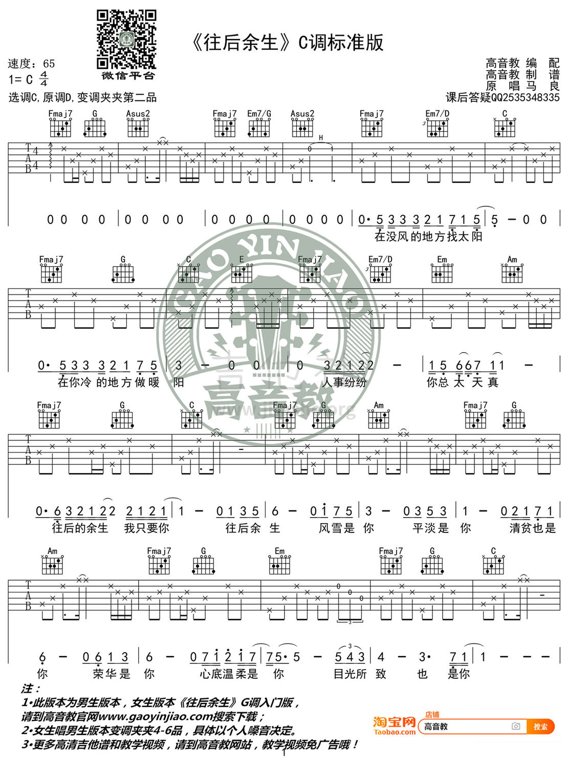 打印:往后余生吉他谱_马良_《往后余生》C调标准版01.jpg