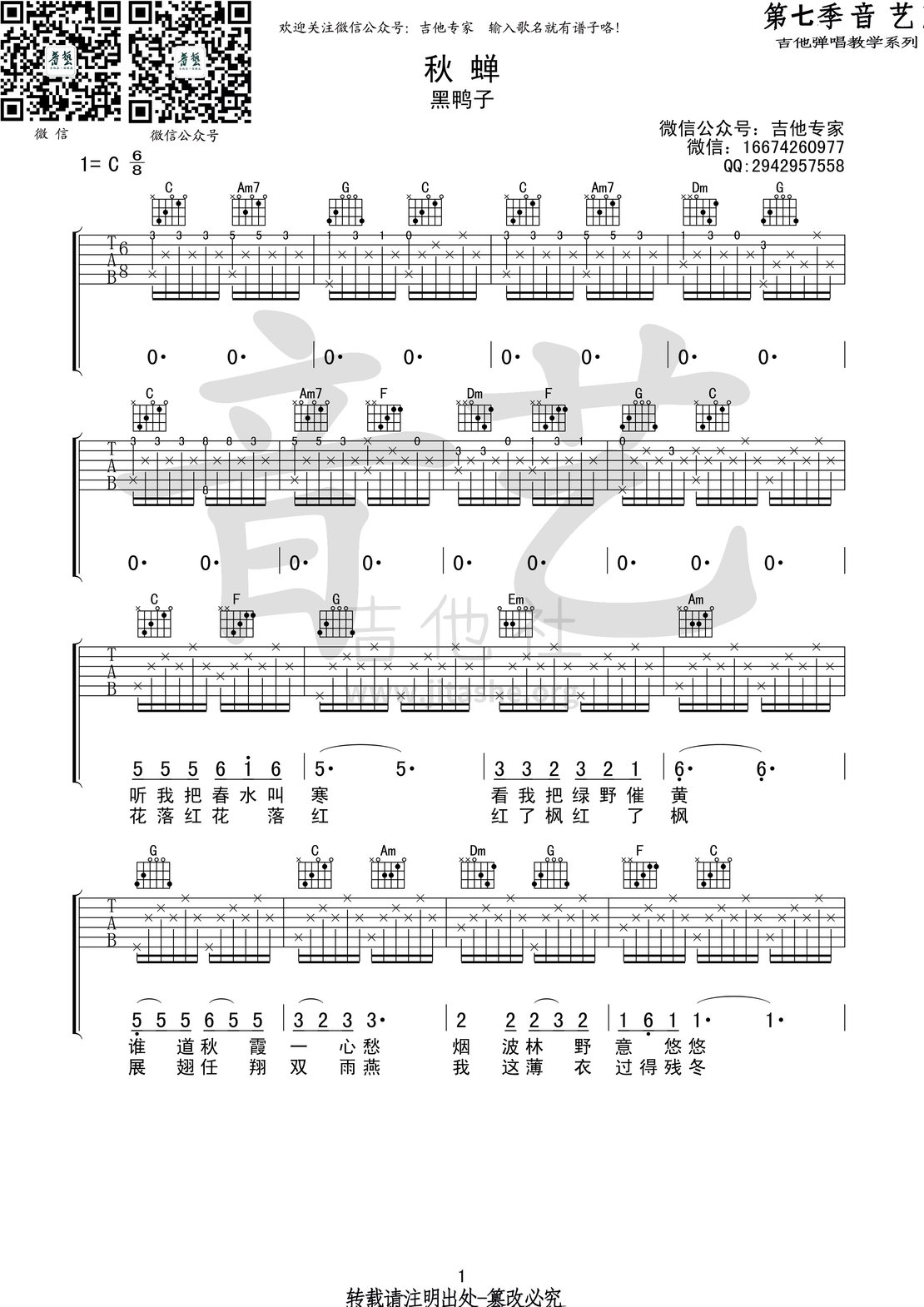 打印:秋蝉(音艺吉他弹唱教学:第七季第78集)吉他谱_黑鸭子_秋蝉 1.jpg