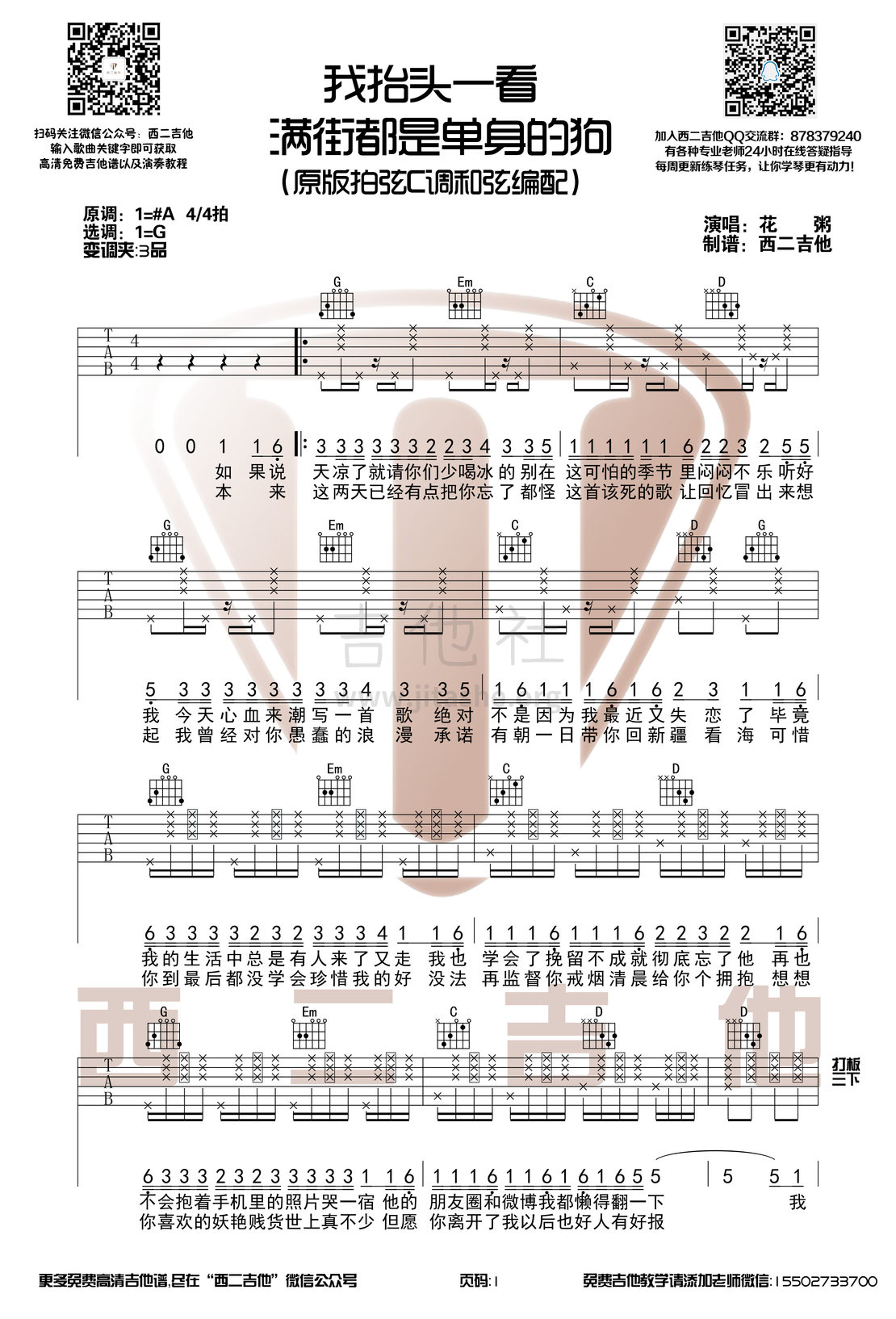 我抬头一看满街都是单身的狗吉他谱(图片谱,西二吉他,弹唱,C调)_花粥_我抬头一看满街都是单身的狗1.jpg