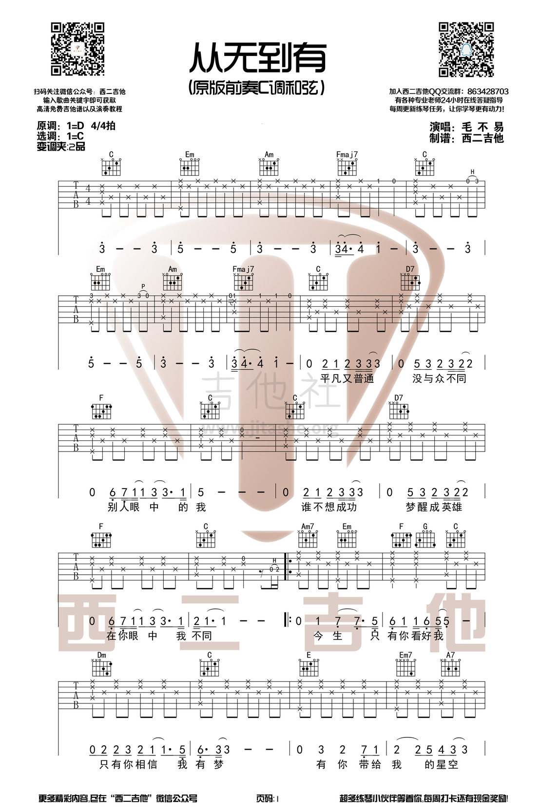 从无到有吉他谱(图片谱,西二吉他,弹唱,C调)_毛不易(王维家)_从无到有.jpg