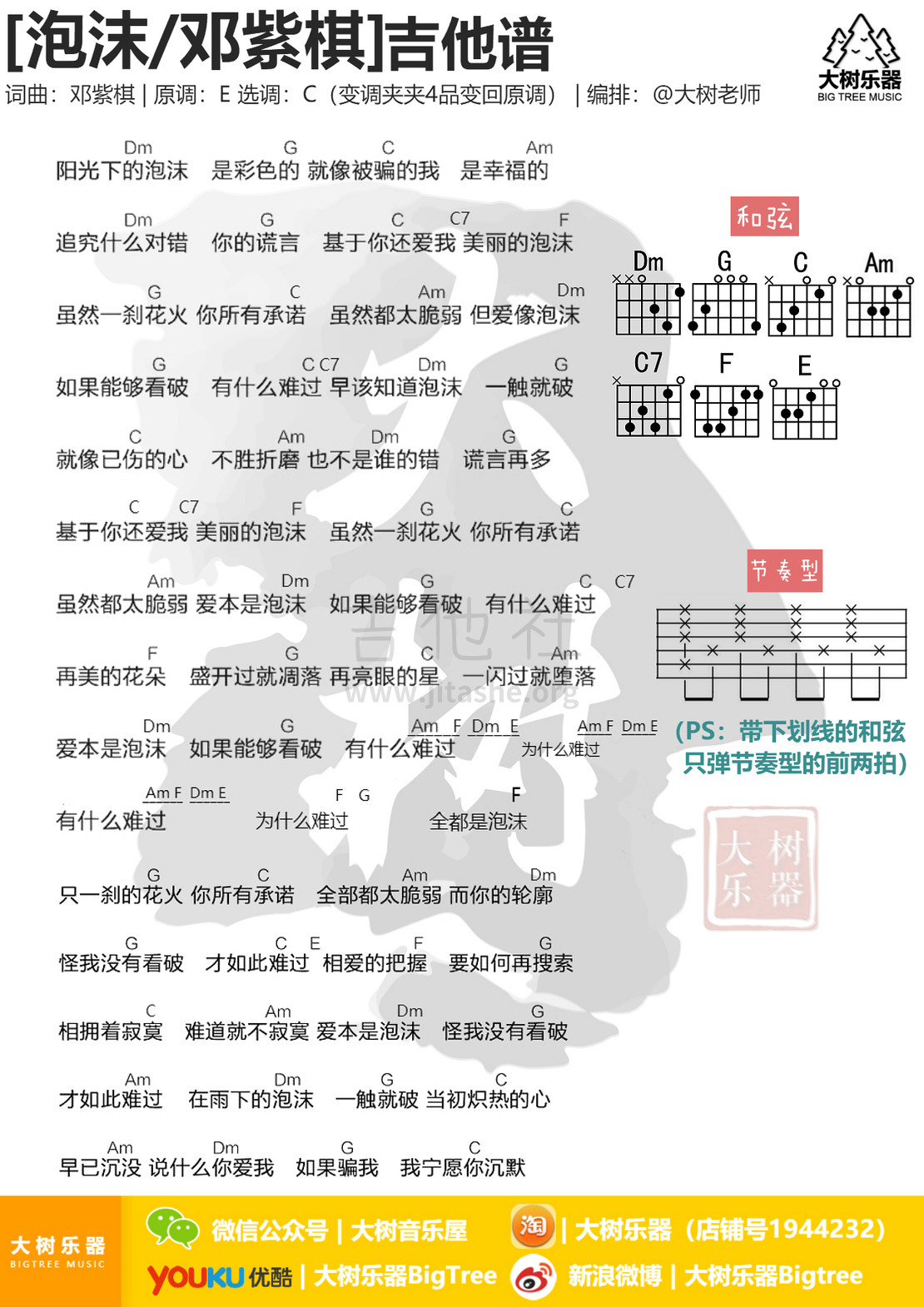 泡沫吉他谱(图片谱,弹唱,大树乐器,大树音乐)_邓紫棋(G.E.M.;邓紫棋)_模板_meitu_3_meitu_3.jpg