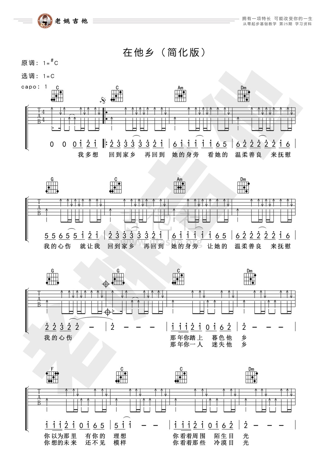 在他乡吉他谱(图片谱,弹唱,简单版,教学)_水木年华(卢庚戌/李健;卢庚戌/缪杰/姚勇;卢庚戌/缪杰)_25课资料1.jpg