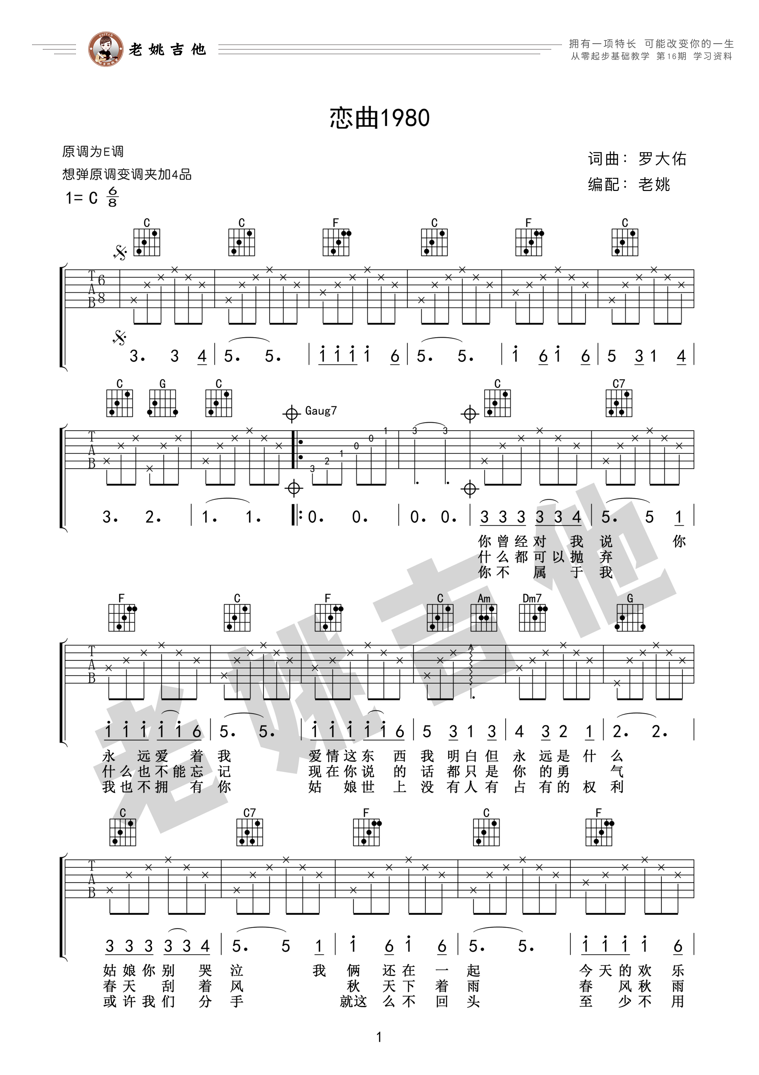 恋曲1980吉他谱(图片谱,弹唱,简单版,老姚吉他)_罗大佑_资料11.jpg