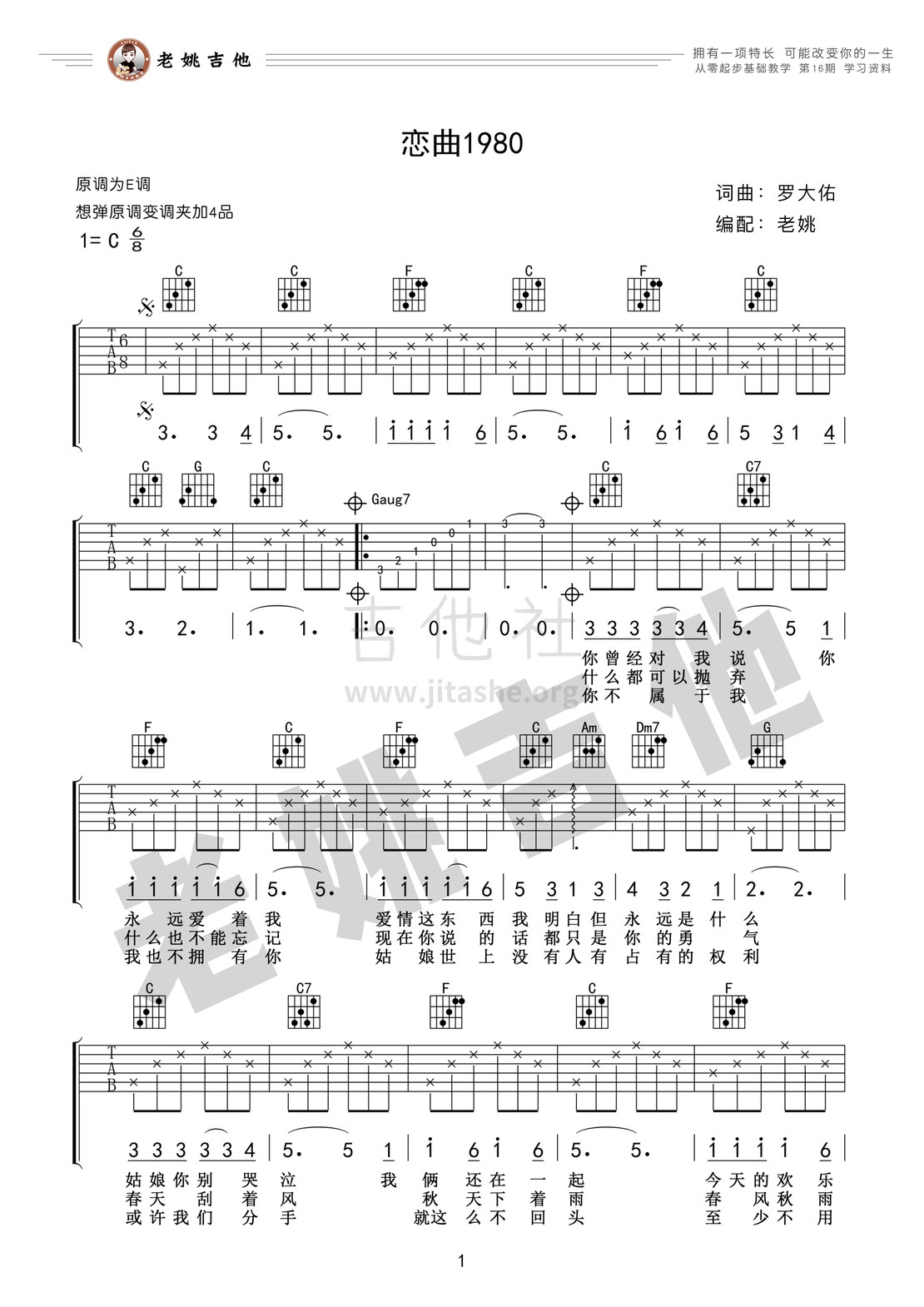 恋曲1980吉他谱(图片谱,弹唱,简单版,老姚吉他)_罗大佑_资料11.jpg