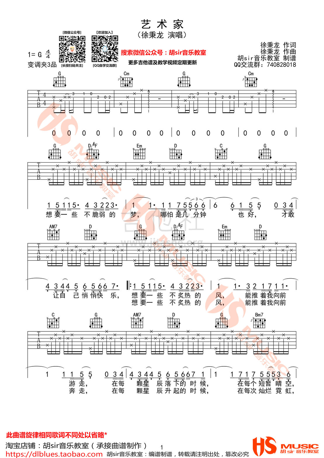 艺术家吉他谱(图片谱,弹唱,G调,胡sir音乐教室)_徐秉龙(Barry)_《艺术家》徐秉龙 G调【胡sir音乐教室】