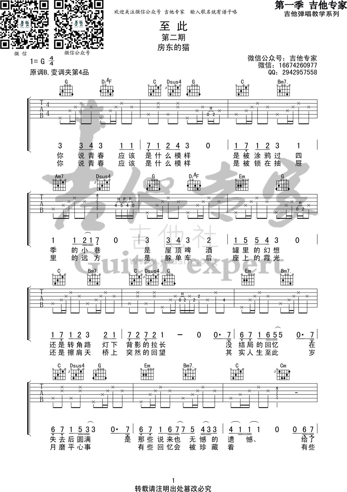 至此(音艺吉他专家弹唱教学:第一季第2集)吉他谱(图片谱,弹唱,伴奏,教程)_房东的猫_至此1 第一季第二期.jpg