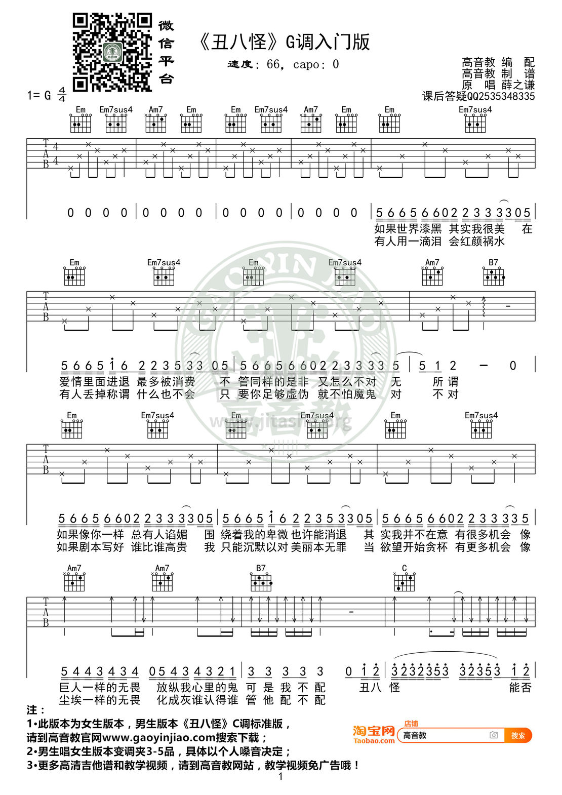 打印:丑八怪吉他谱_薛之谦_《丑八怪》G调入门版01.jpg