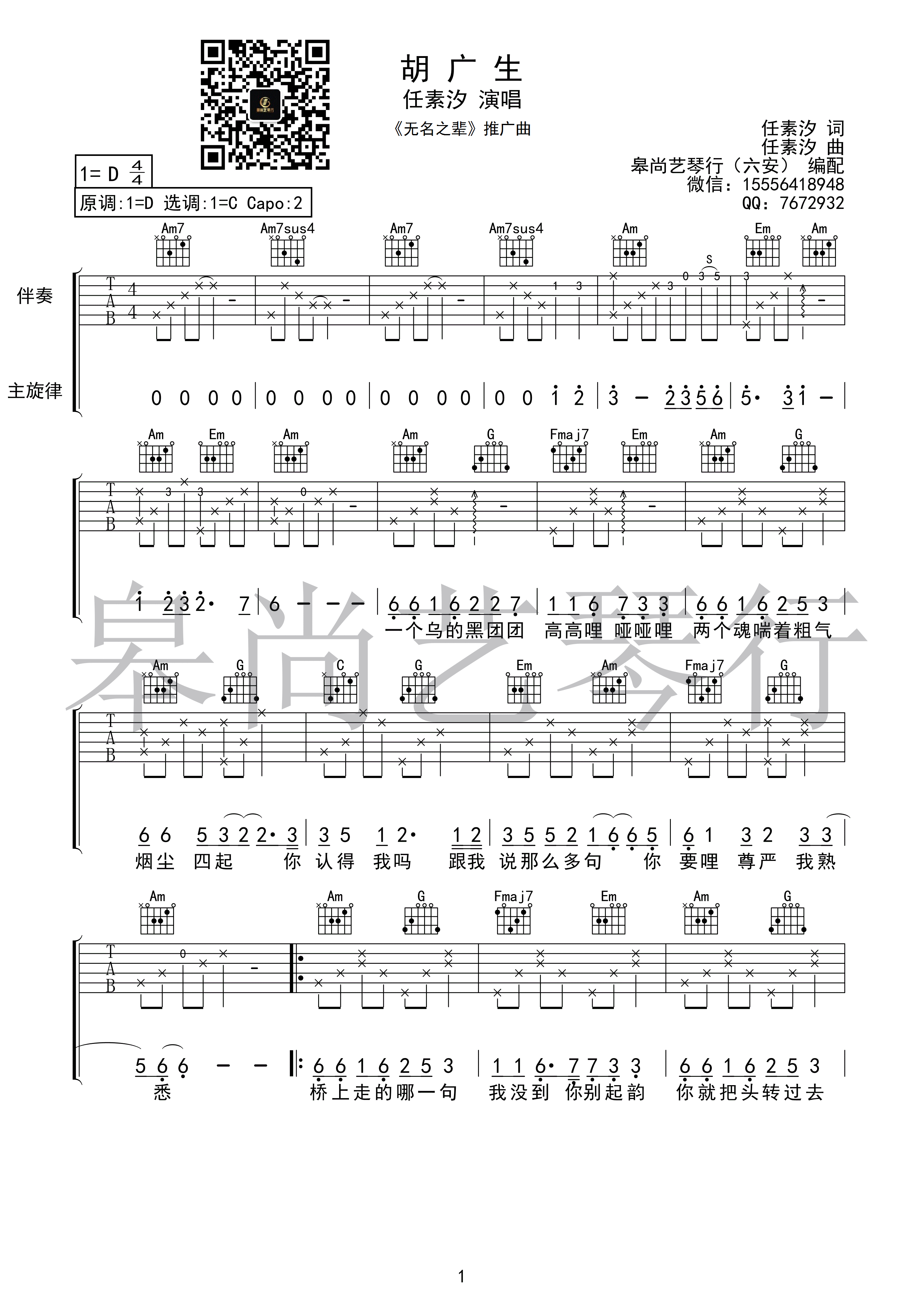 胡广生(带原版前奏)吉他谱(图片谱,伴奏,弹唱)_任素汐_胡广生1.gif