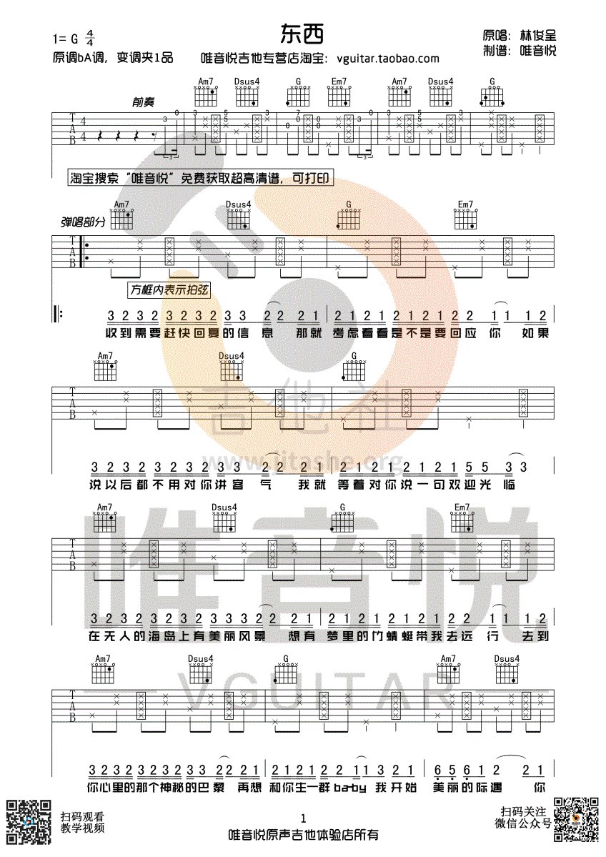 东西(有前奏间奏 唯音悦制谱)吉他谱(图片谱,唯音悦,弹唱,简单版)_林俊呈_东西01.gif