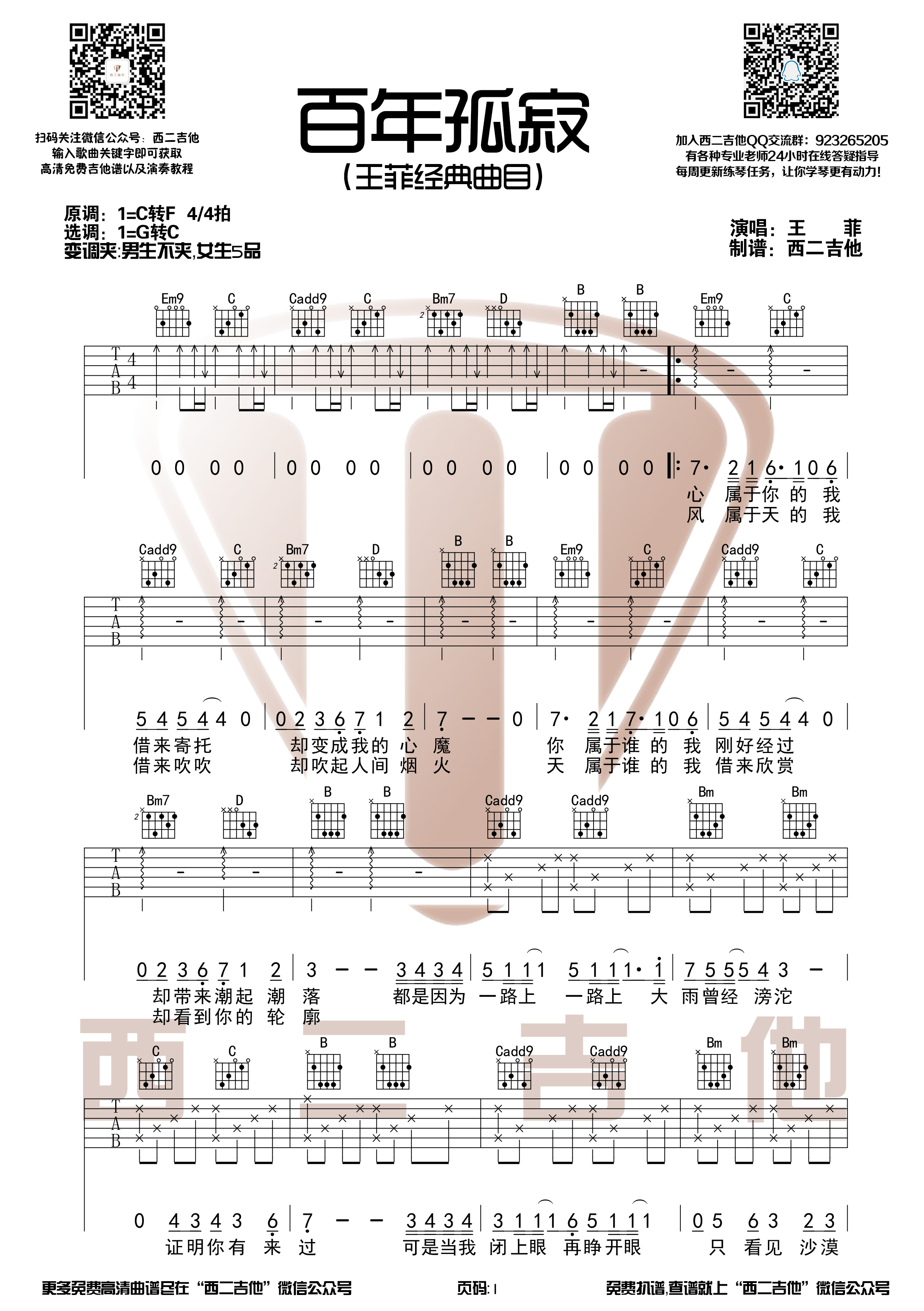 百年孤寂吉他谱(图片谱,西二吉他,弹唱)_王菲(Faye Wong)_百年孤寂1.jpg