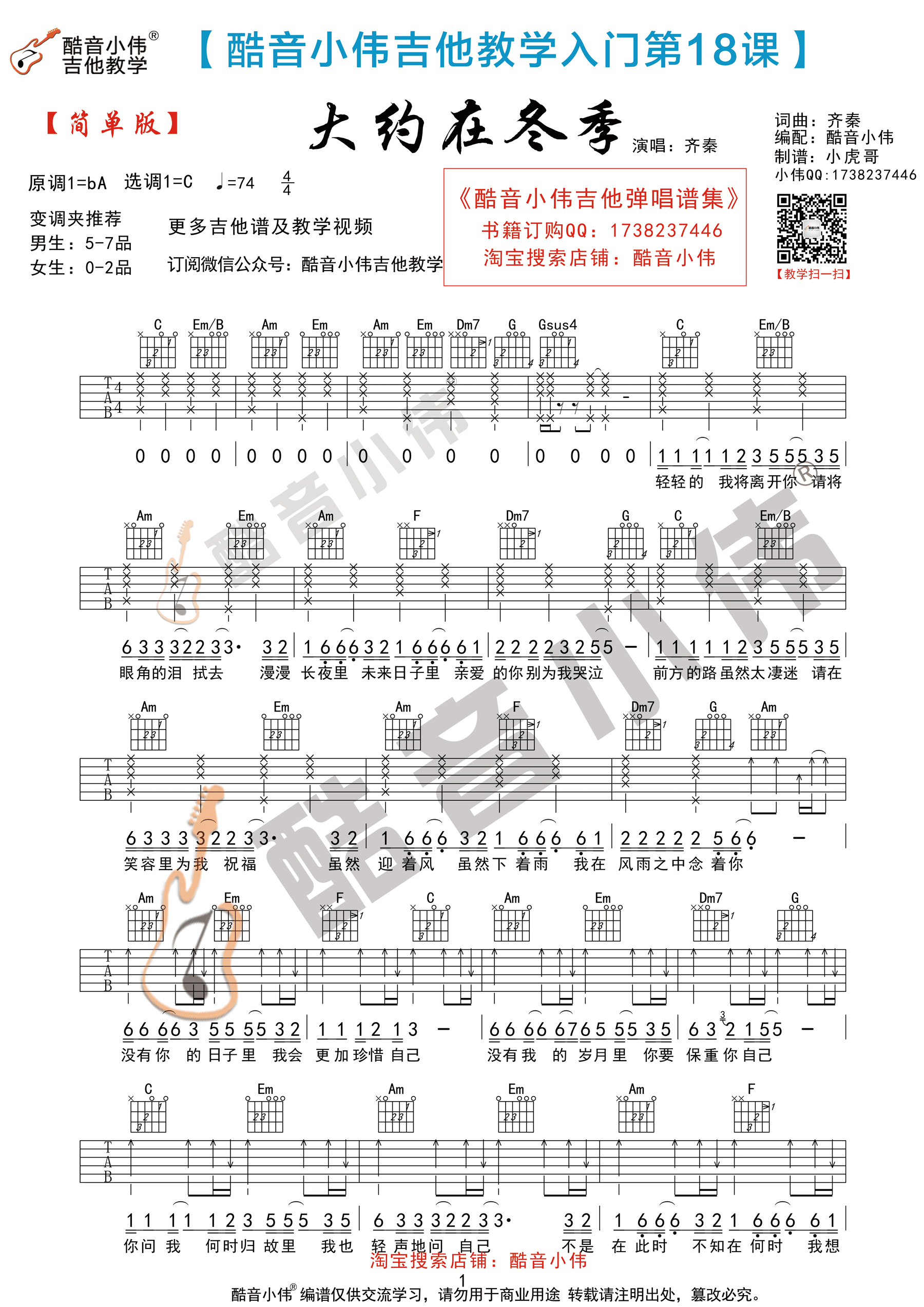 大约在冬季(酷音小伟吉他弹唱教学)吉他谱(图片谱,酷音小伟,吉他自学教程,弹唱)_齐秦_大约在冬季简单版1.gif