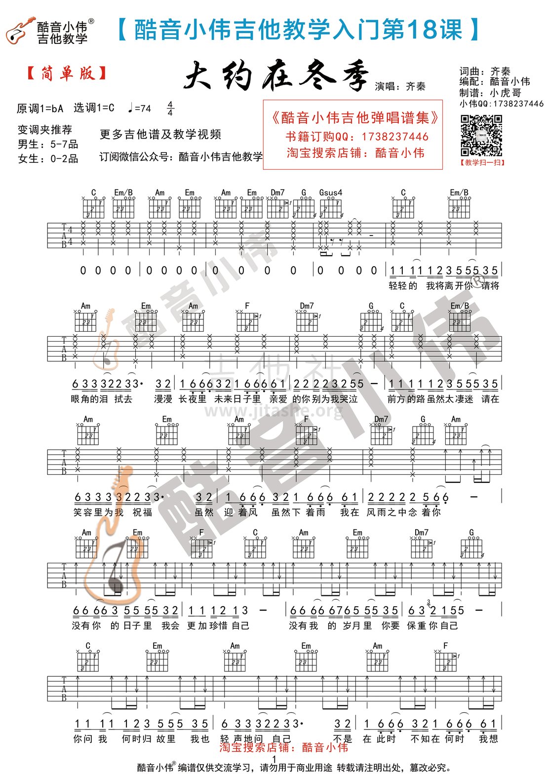 打印:大约在冬季(酷音小伟吉他弹唱教学)吉他谱_齐秦_大约在冬季简单版1.gif