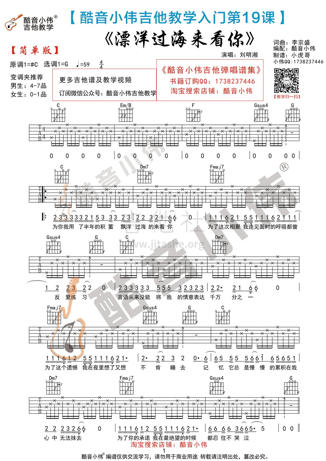 飘洋过海来看你(酷音小伟吉他教学)吉他谱(图片谱,吉他自学,酷音小伟,弹唱)_刘明湘(Rose)_漂洋过海来看你简单版1.gif