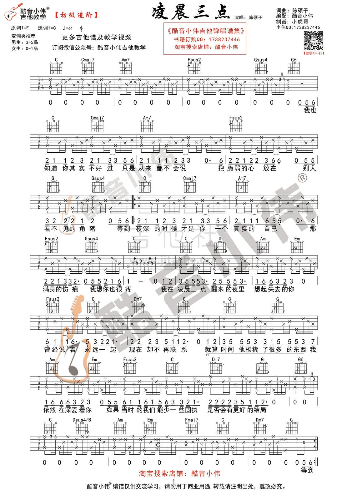 凌晨三点(酷音小伟吉他教学)吉他谱(图片谱,酷音小伟,弹唱,教学)_陈硕子_凌晨三点1.gif