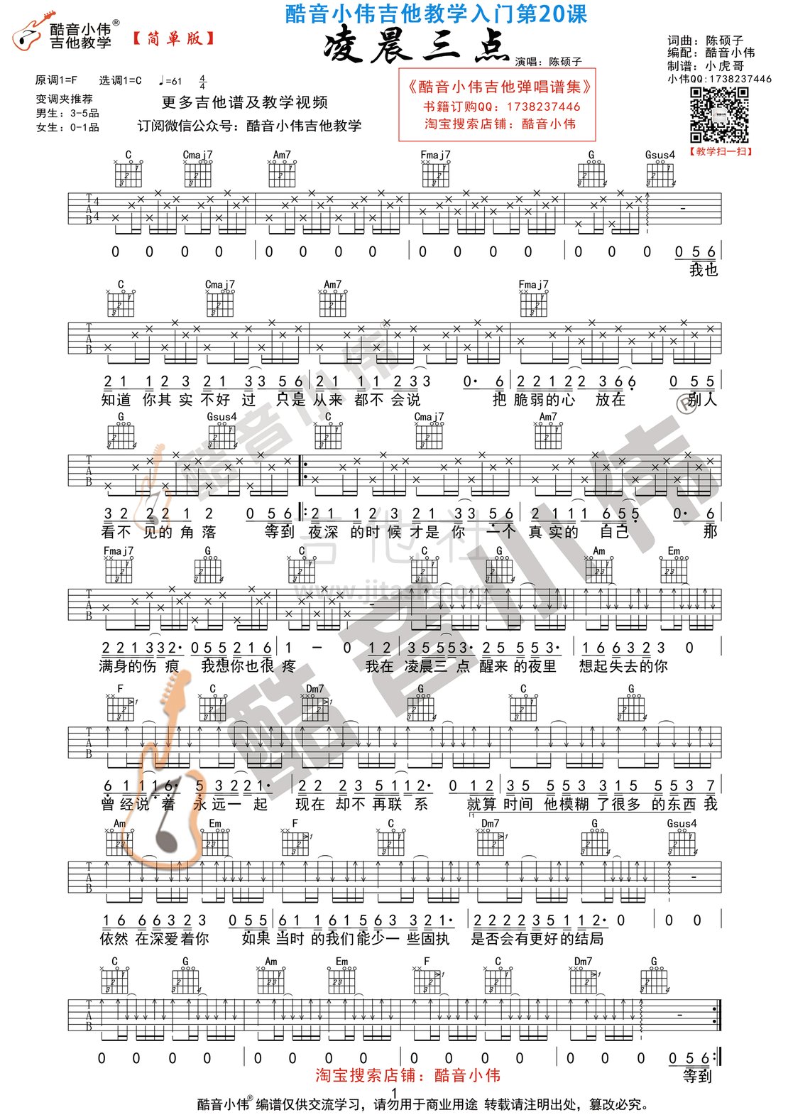 打印:凌晨三点(酷音小伟吉他教学)吉他谱_陈硕子_凌晨三点简单1.gif