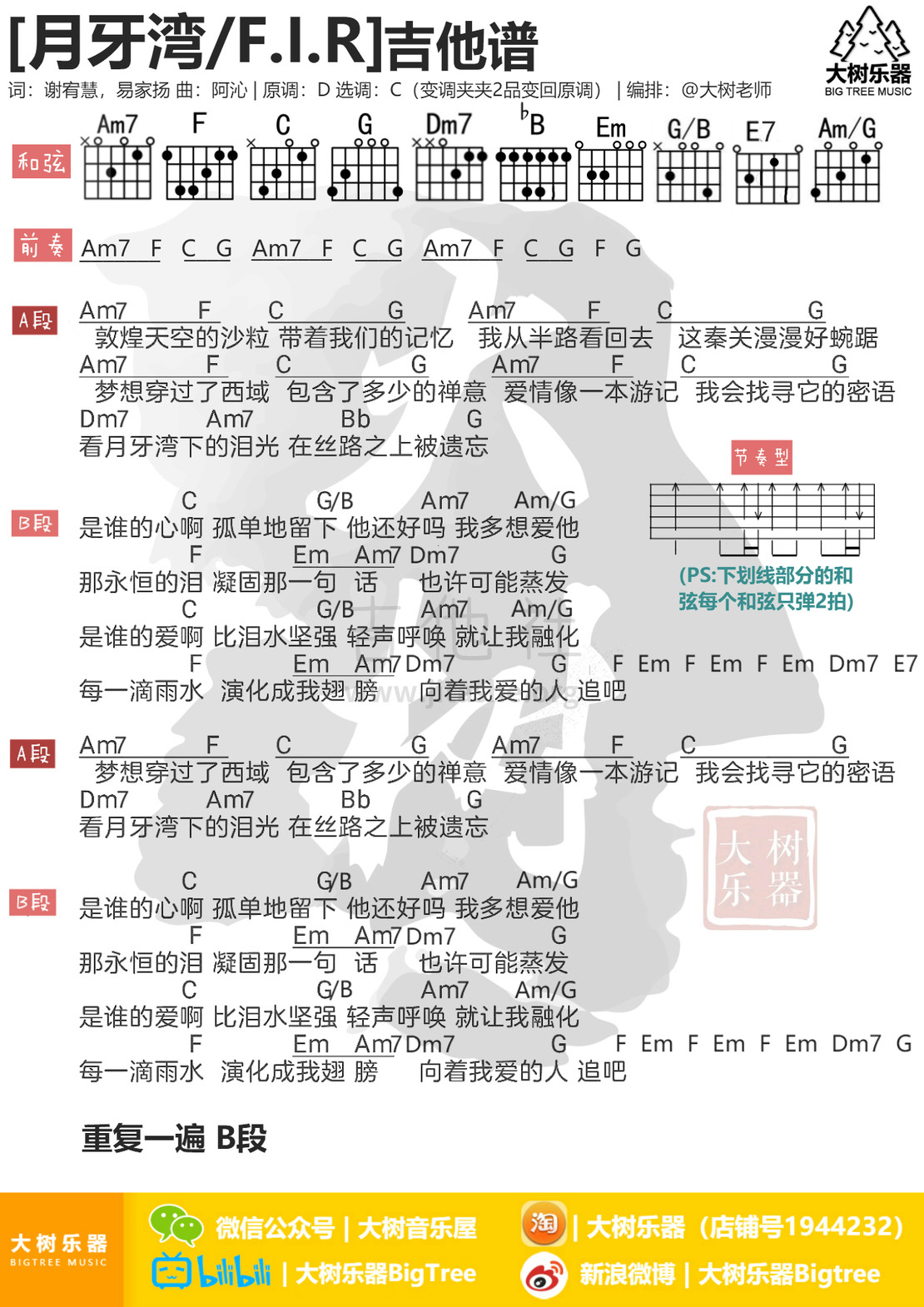 月牙湾(F.I.R/黄丽玲)吉他谱(图片谱,弹唱,大树乐器,大树音乐)_F.I.R(飞儿乐团)_模板_meitu_3_meitu_3.jpg