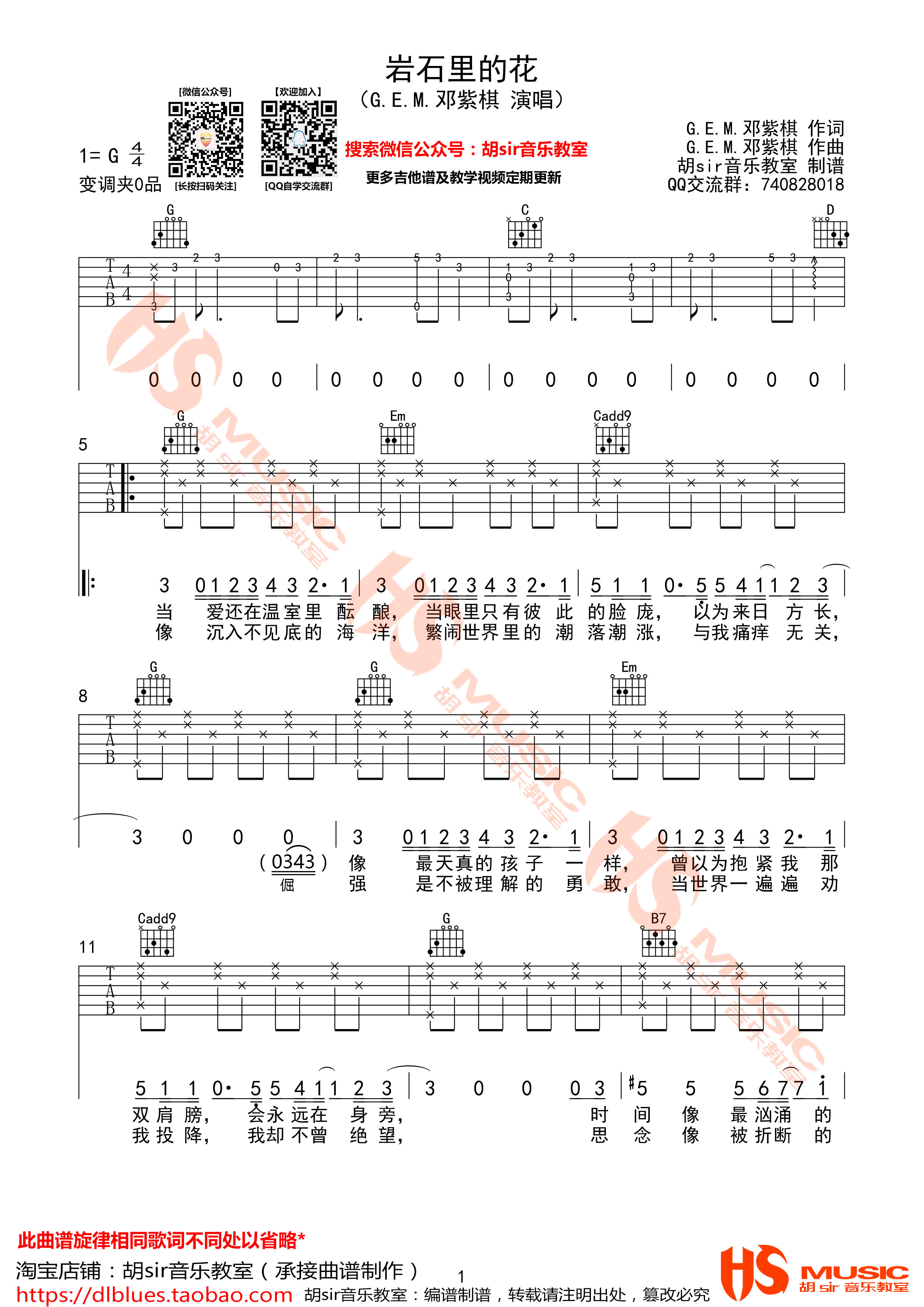 岩石里的花吉他谱(图片谱,弹唱,G调,胡sir音乐教室)_邓紫棋(G.E.M.;邓紫棋)_《岩石里的花》邓紫棋 G调【胡sir音乐教室】