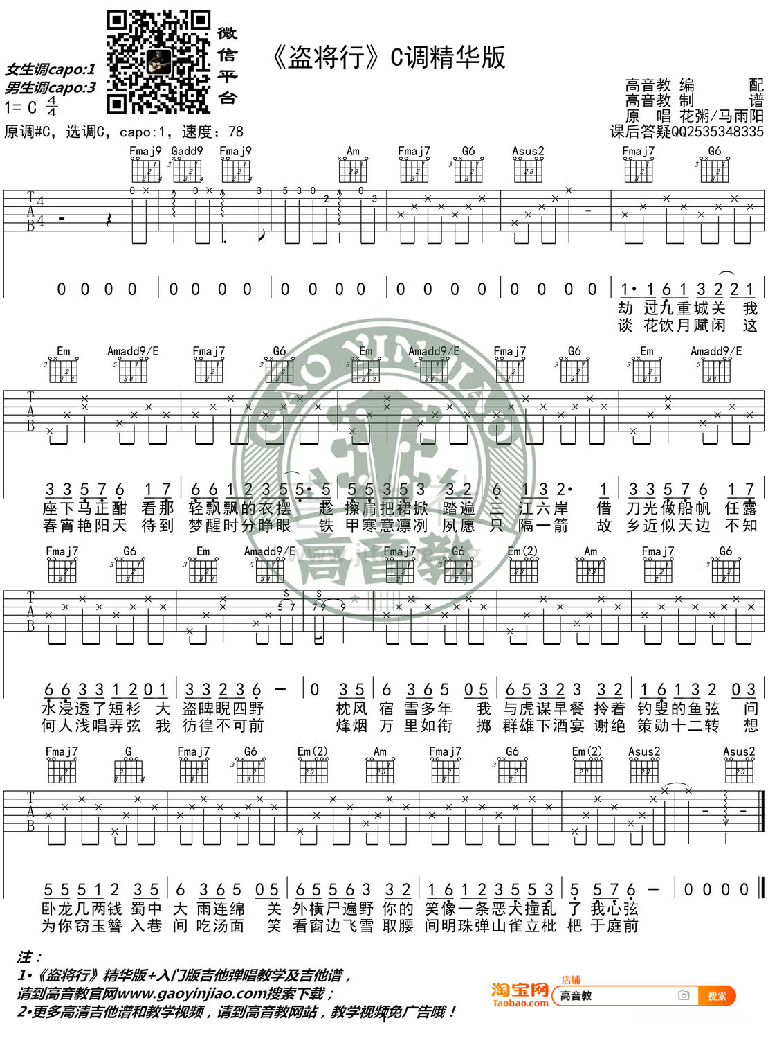 打印:盗将行(花粥/马雨阳 高音教编配)吉他谱_花粥_《盗将行》C调精华版.jpg