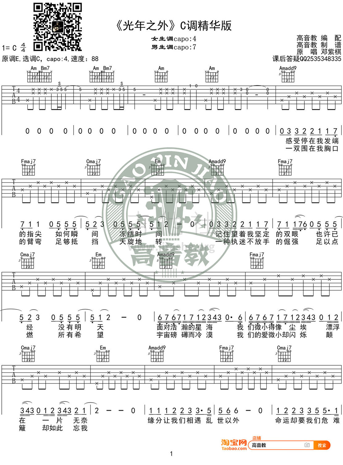 打印:光年之外吉他谱_邓紫棋(G.E.M.;邓紫棋)_《光年之外》C调精华版01_副本.jpg