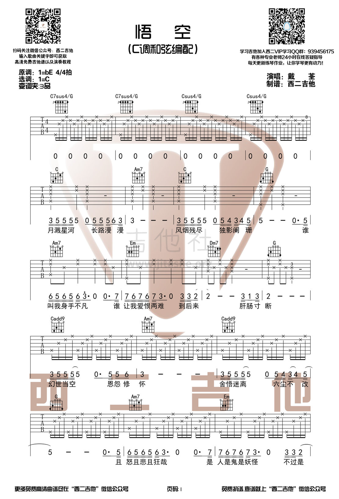 悟空吉他谱(图片谱,弹唱,C调,简单版)_戴荃(悟空)_悟空1.jpg