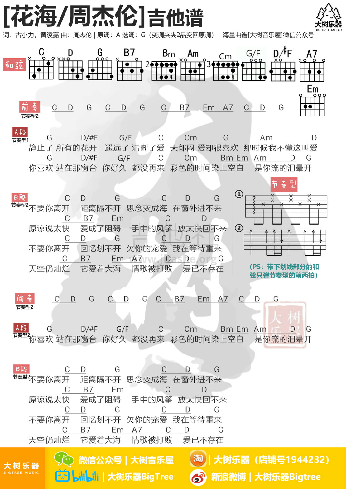 花海吉他谱(图片谱,弹唱,大树乐器,大树音乐)_周杰伦(Jay Chou)_模板_meitu_3_meitu_4.jpg